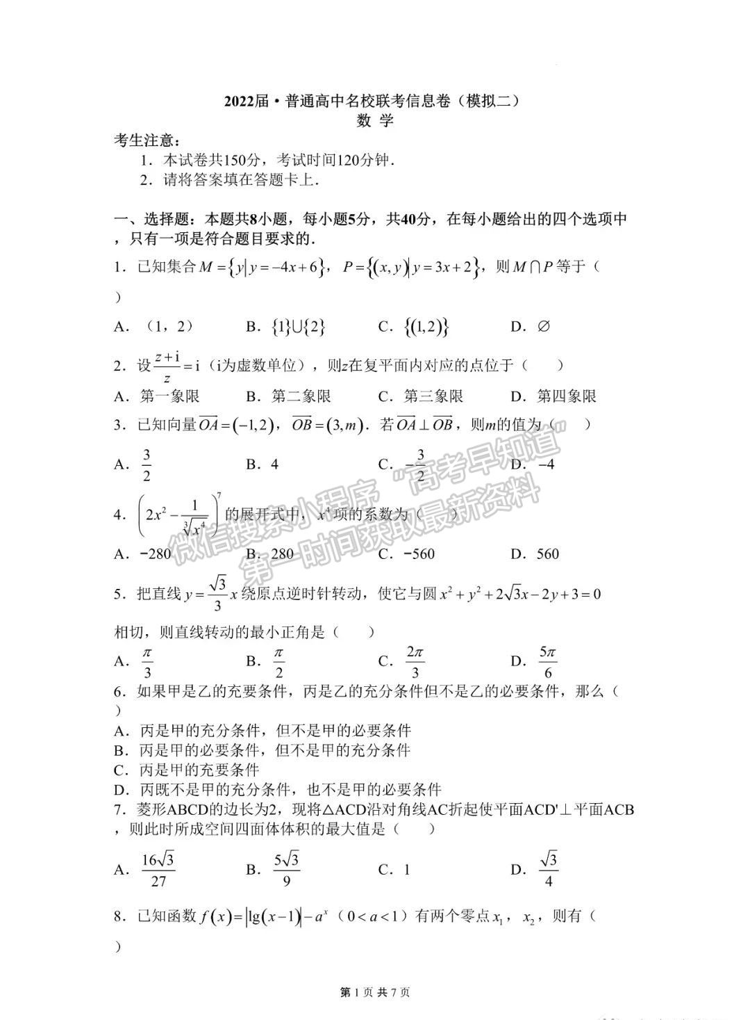 2022屆湖南省普通高中名校聯(lián)考信息卷（模擬二）數(shù)學(xué)試卷及答案