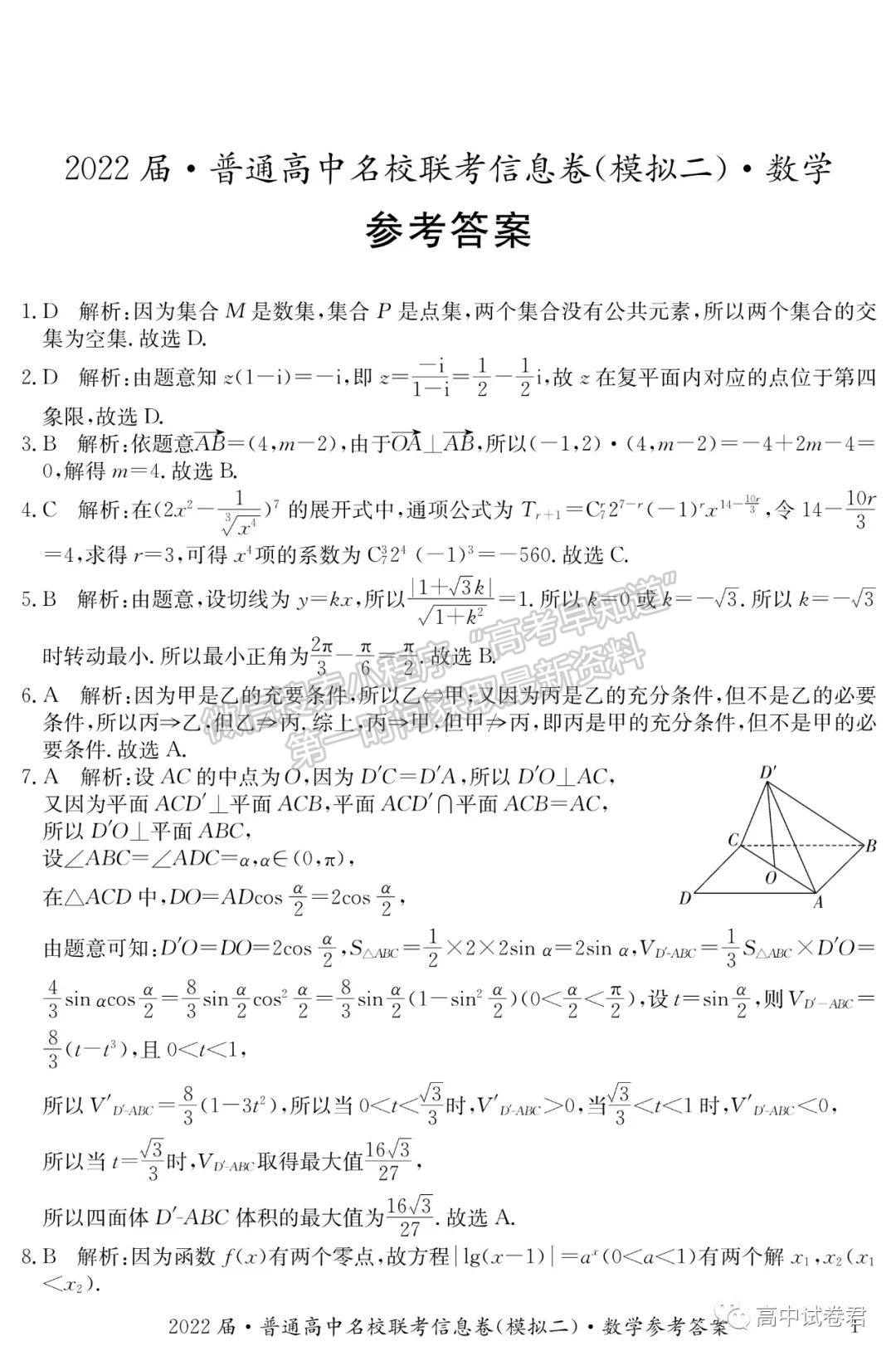 2022屆湖南省普通高中名校聯(lián)考信息卷（模擬二）數(shù)學(xué)試卷及答案