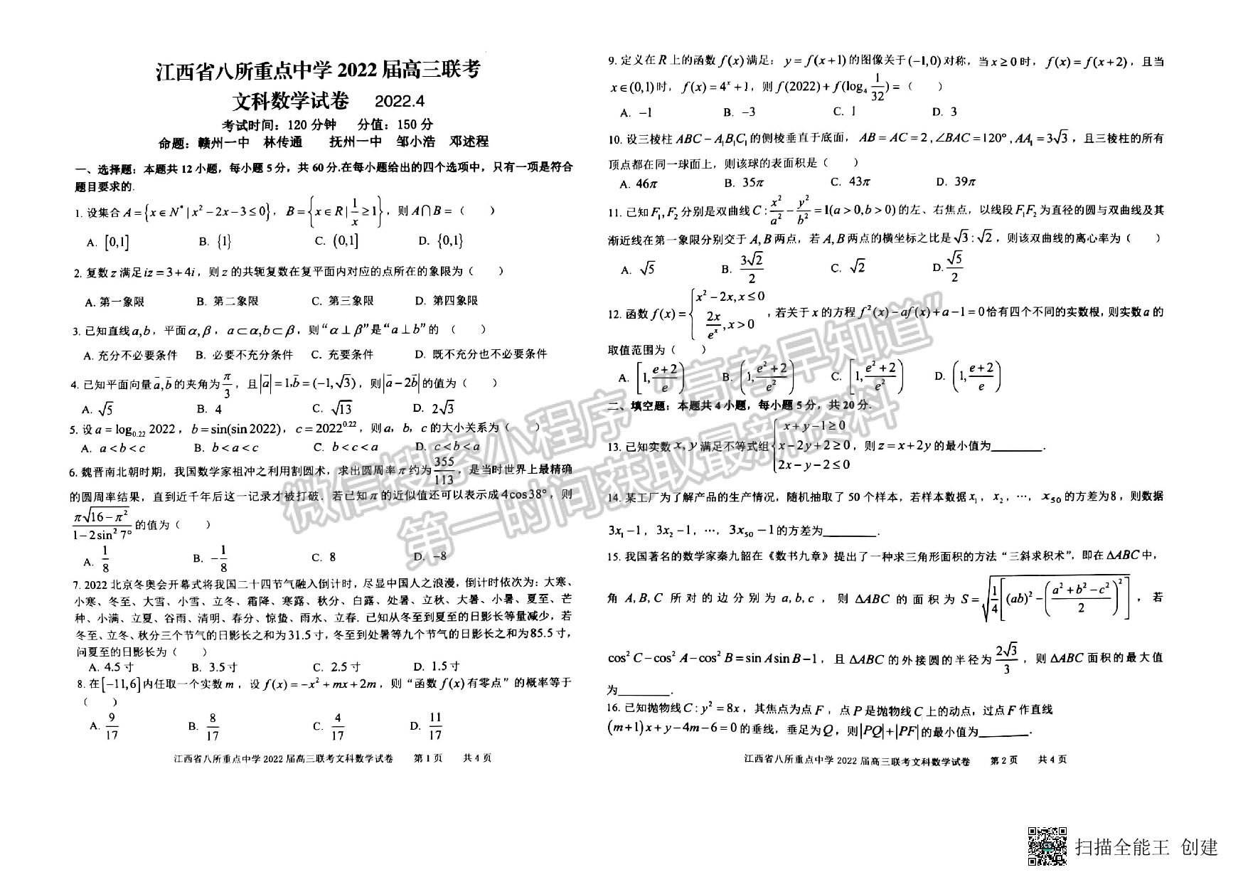 2022年江西省八校高三聯(lián)考文數(shù)試卷及參考答案 