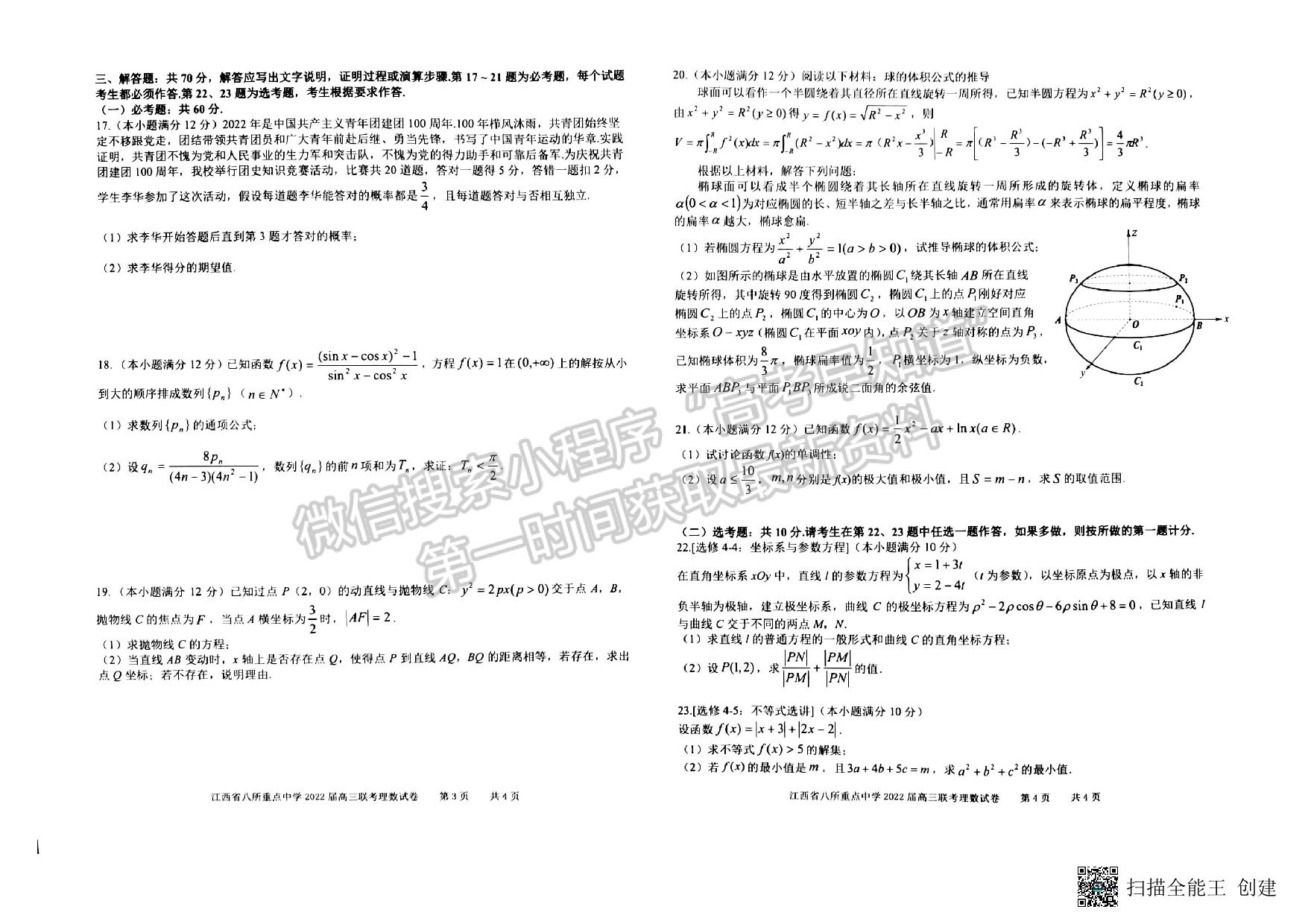 2022年江西省八校高三聯(lián)考理數試卷及參考答案