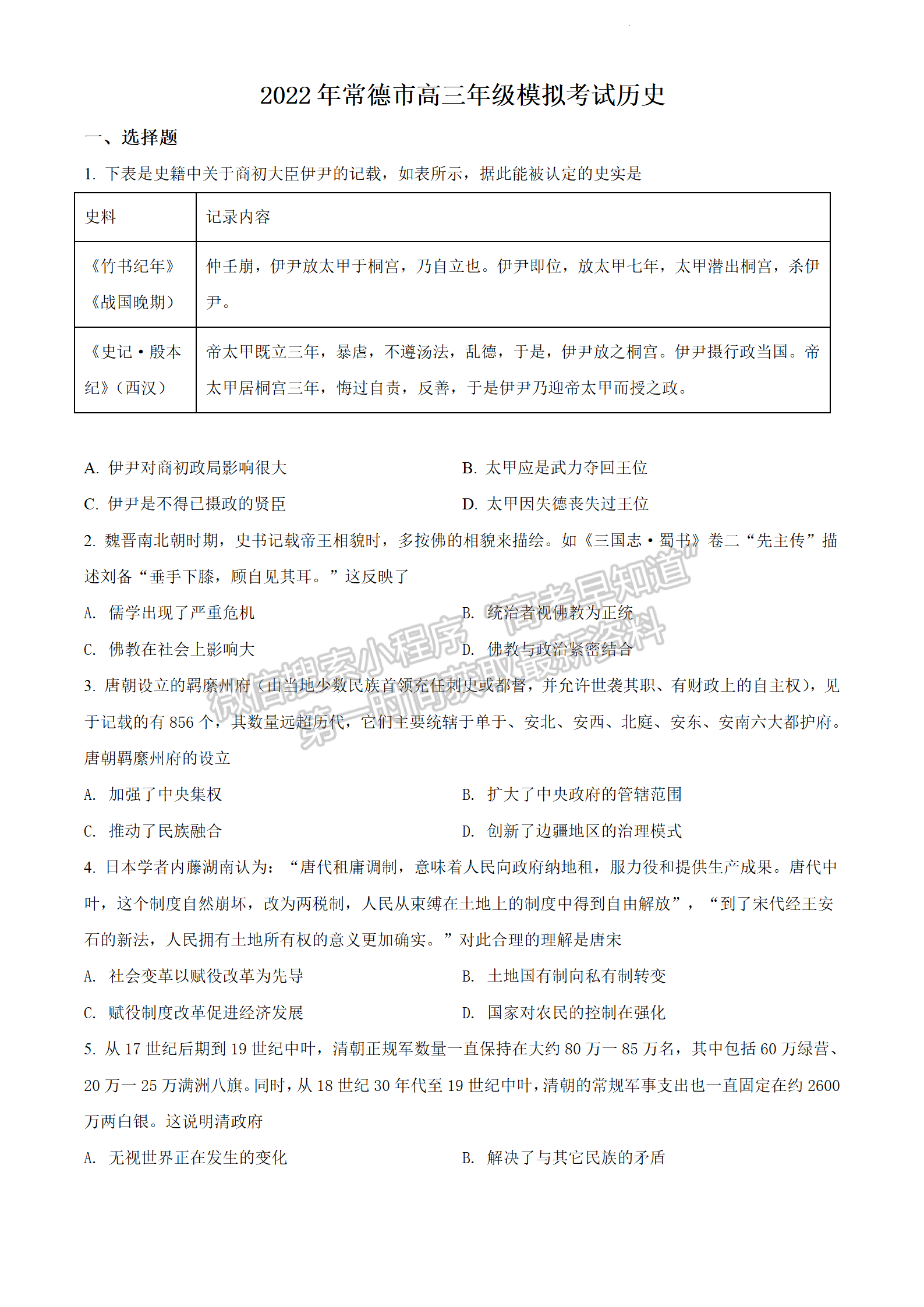 2022常德三模歷史試題及參考答案