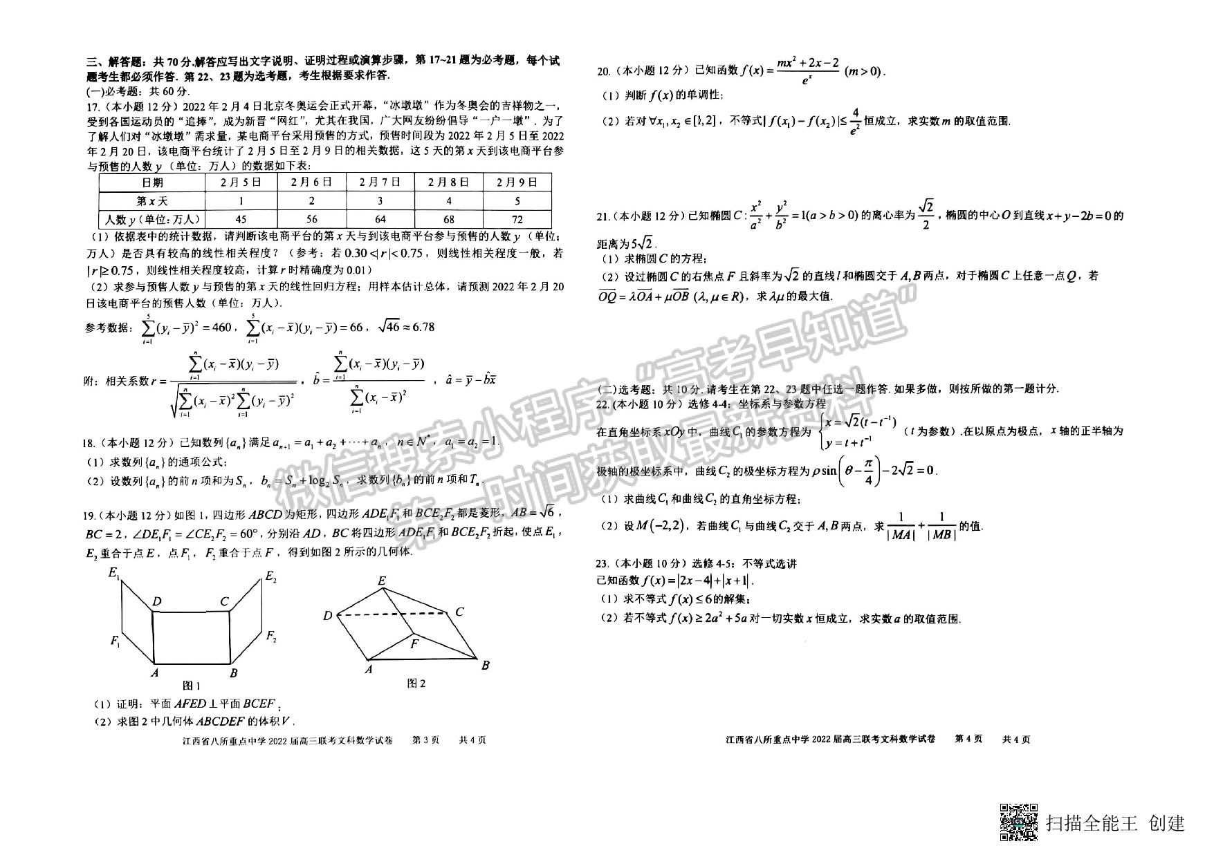 2022年江西省八校高三聯(lián)考文數(shù)試卷及參考答案 