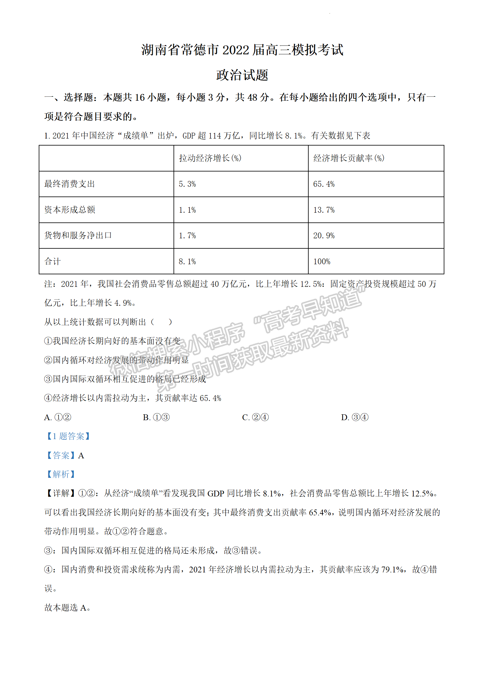 2022常德三模政治試題及參考答案