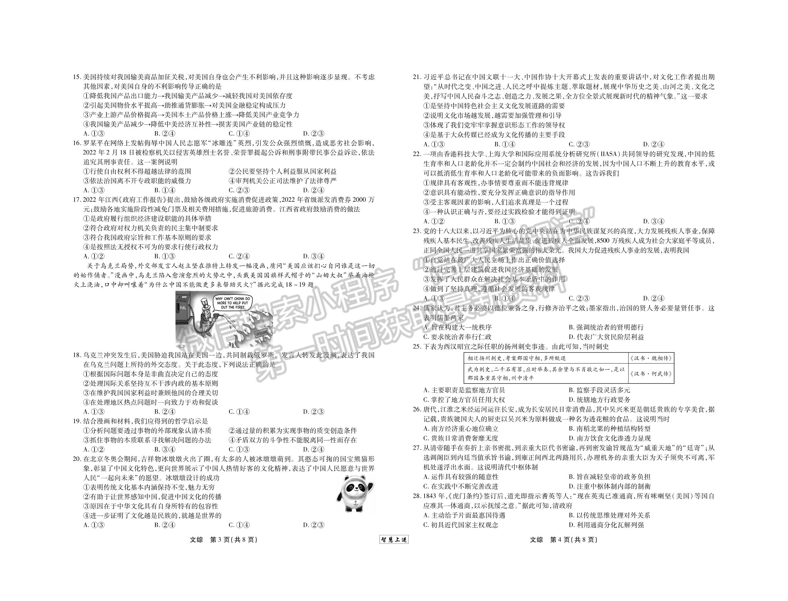 2022江西穩(wěn)派/智慧上進高三3月聯(lián)考文綜試題及參考答案 