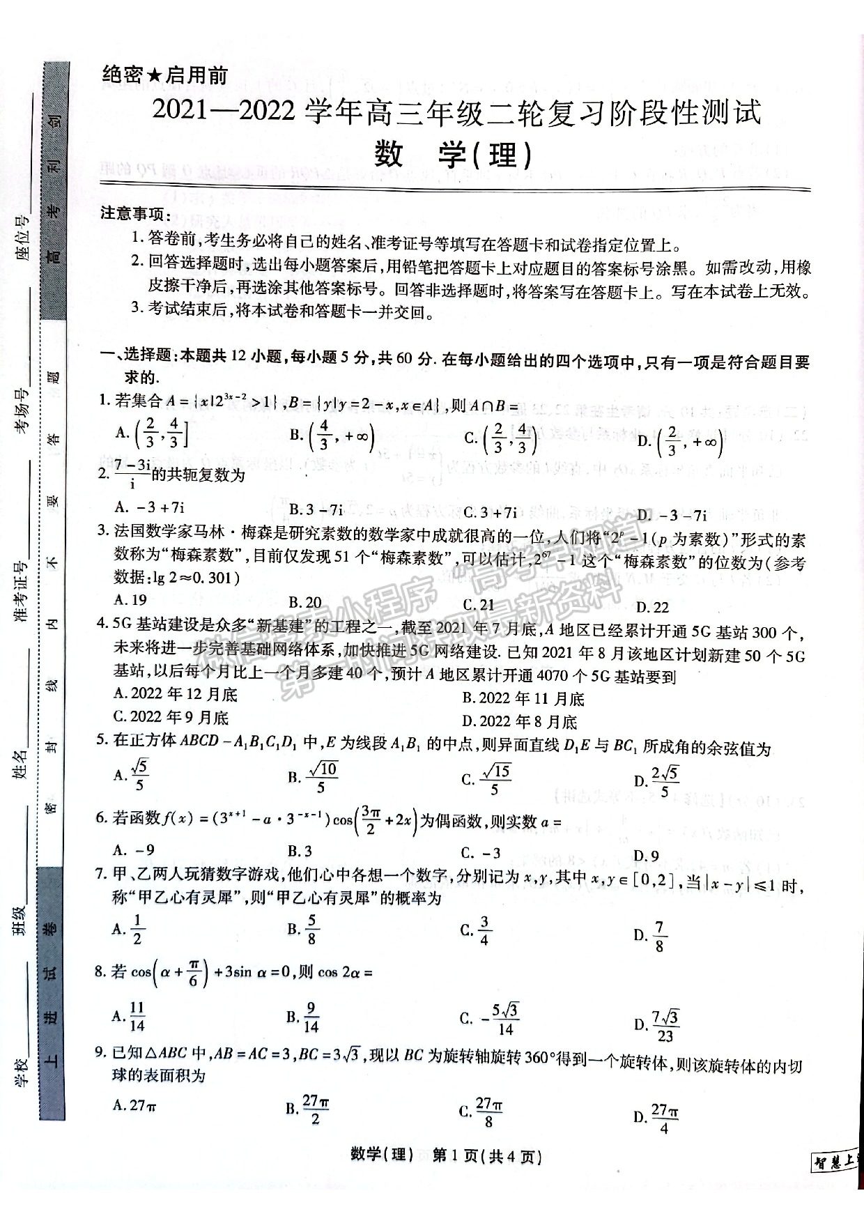 2022江西穩(wěn)派/智慧上進(jìn)高三3月聯(lián)考理數(shù)試題及參考答案