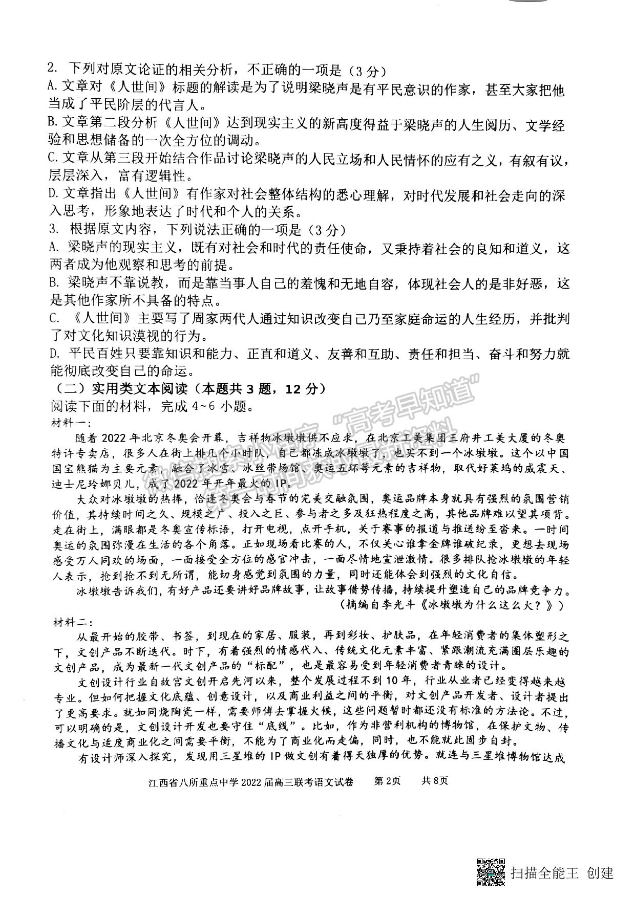 2022年江西省八校高三聯(lián)考語文試卷及參考答案