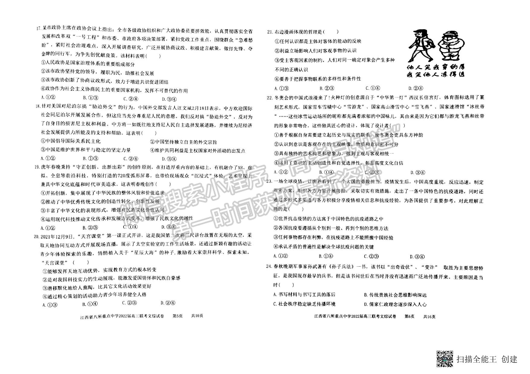 2022年江西省八校高三聯(lián)考文綜試卷及參考答案 