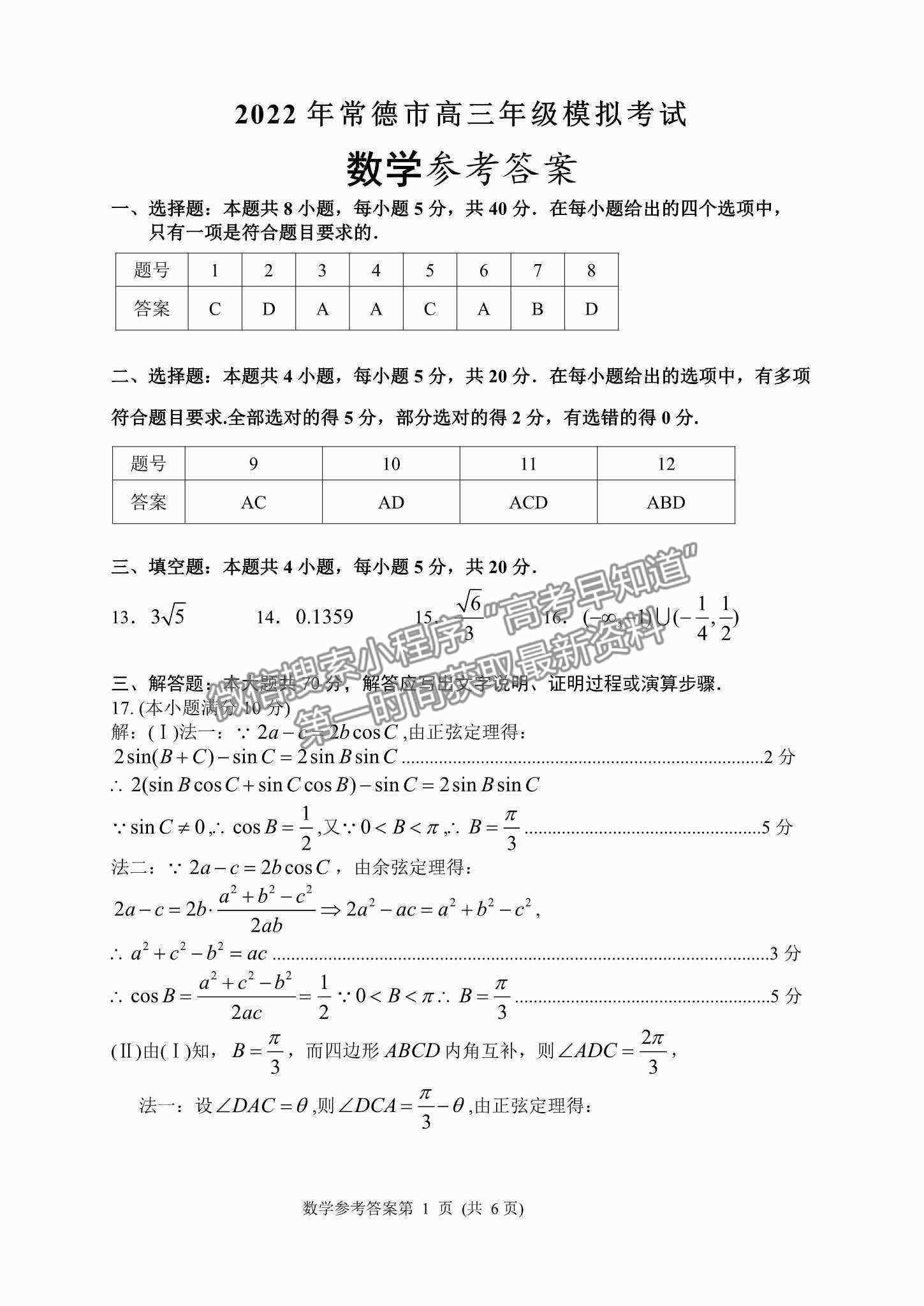 2022常德三模數(shù)學(xué)試題及參考答案