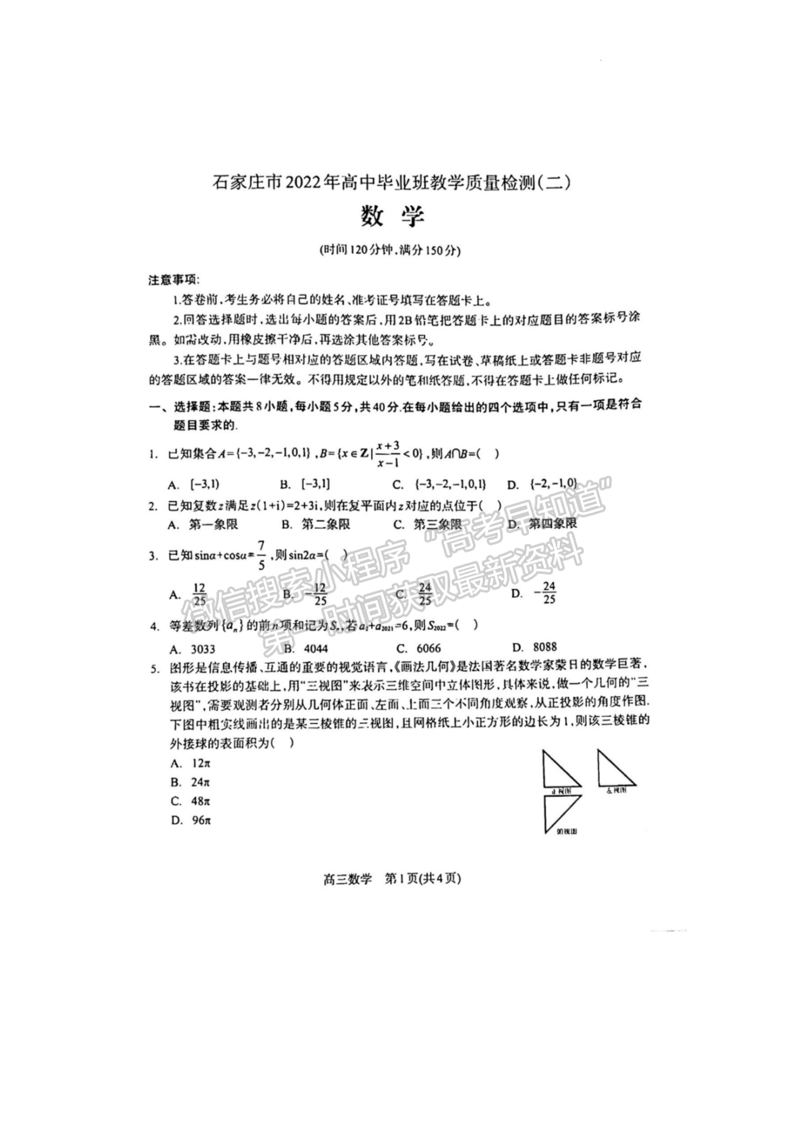 2022年河北高三石家莊一模/邢臺二模聯(lián)考(4月7-9日)數(shù)學(xué)試卷答案