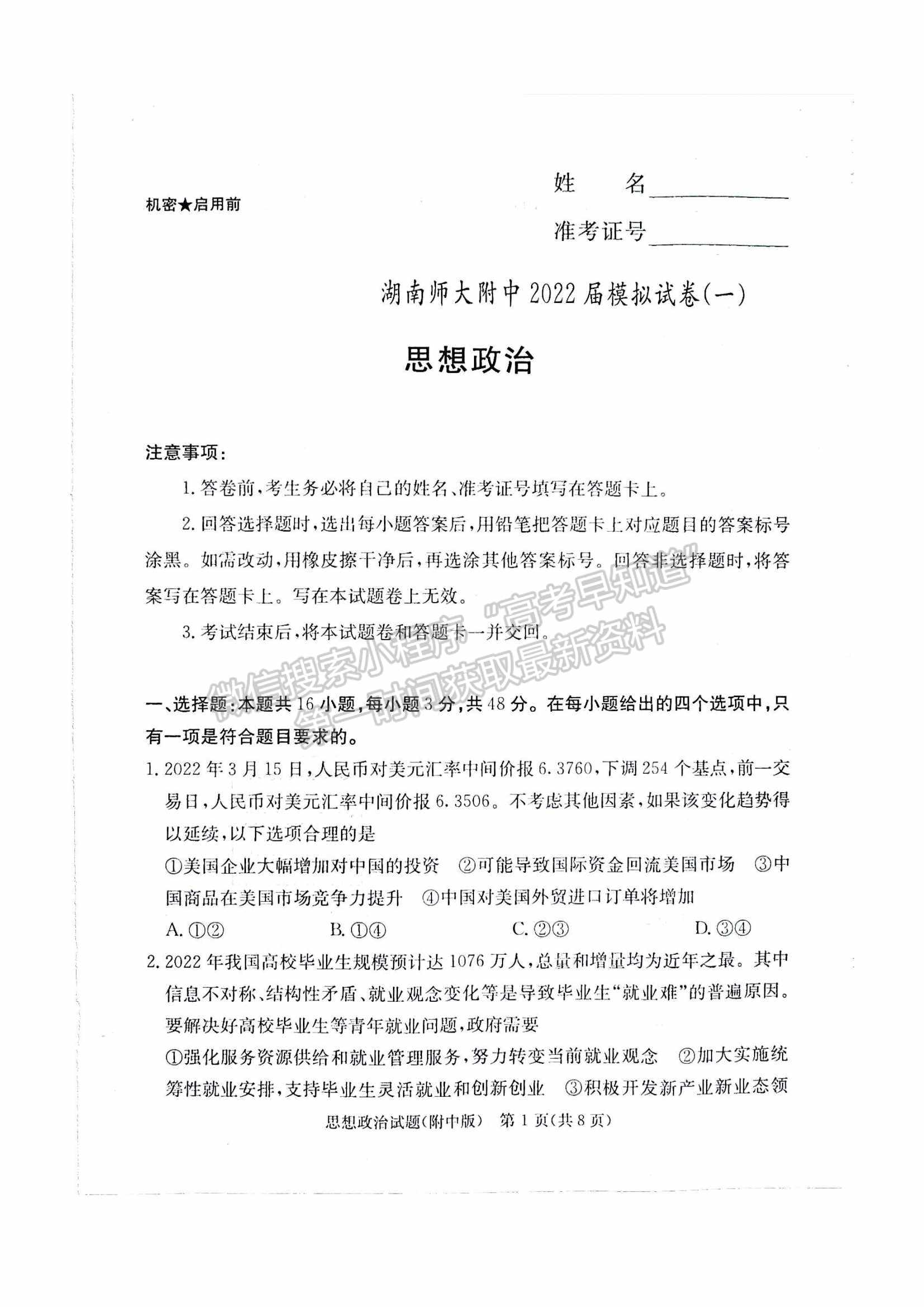 2022湖南師大附中高三下學(xué)期高考模擬（一）政治試卷及答案