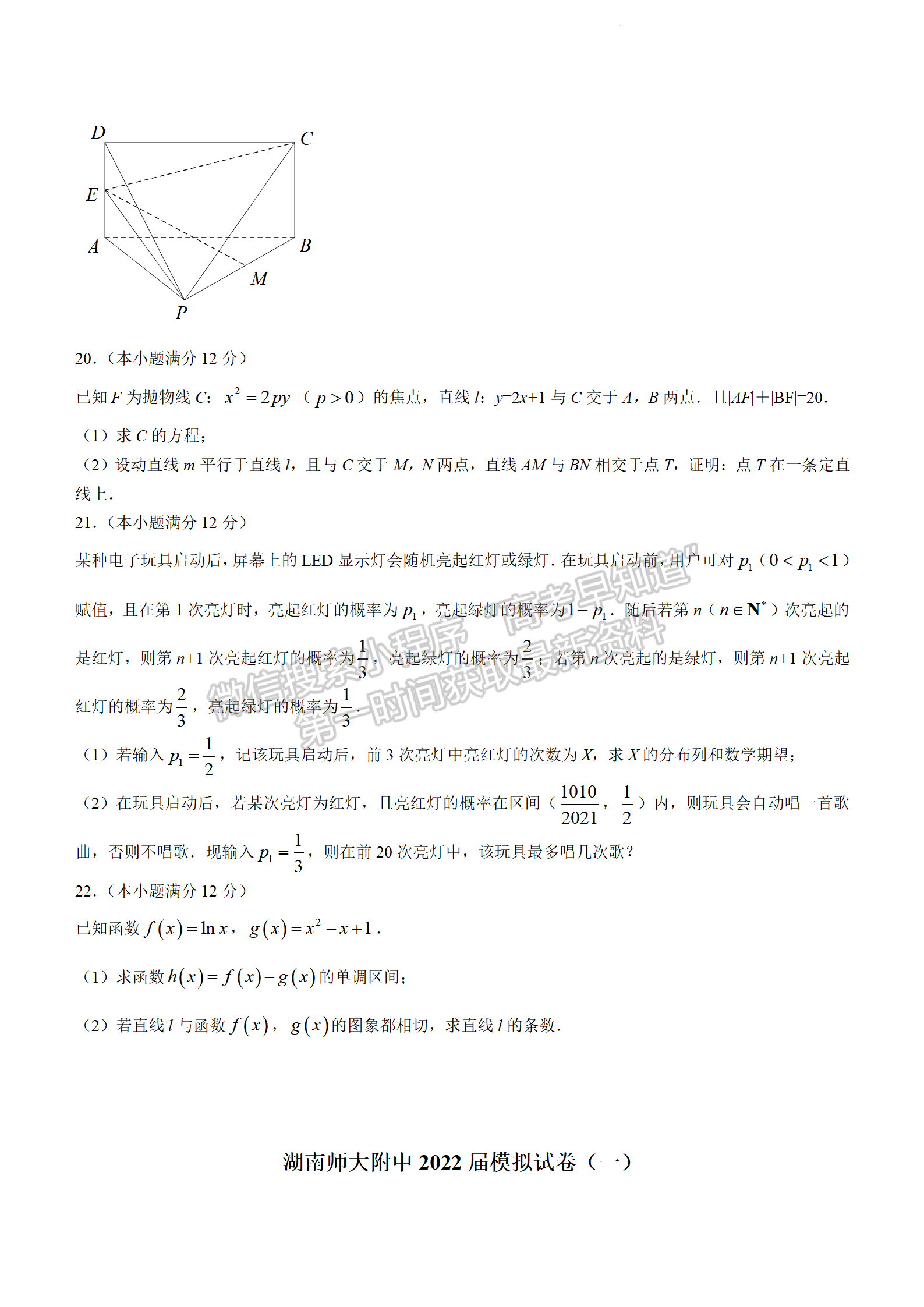 2022湖南師大附中高三下學(xué)期高考模擬（一）數(shù)學(xué)試卷及答案