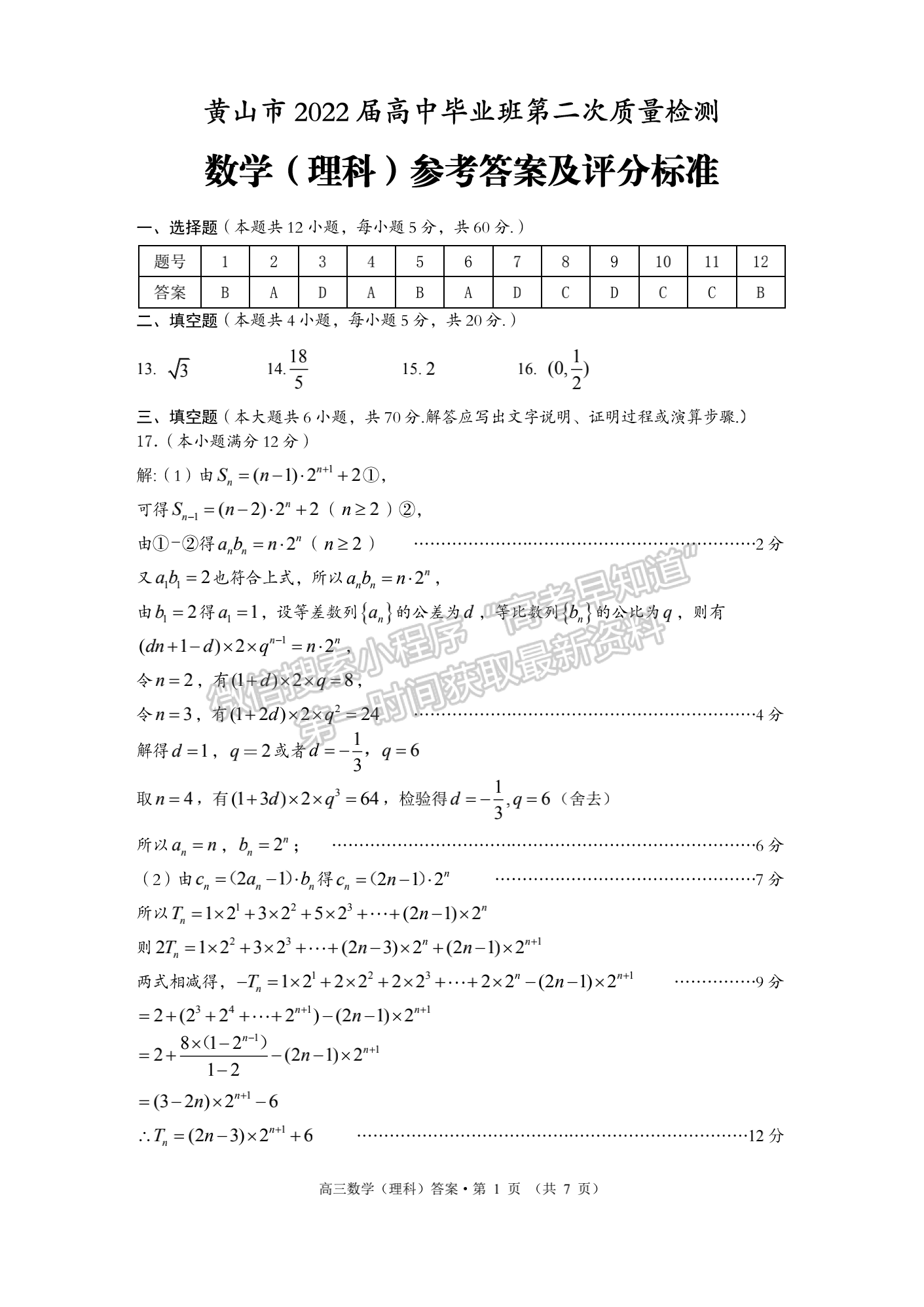 2022安徽黃山二模理數(shù)試卷及答案