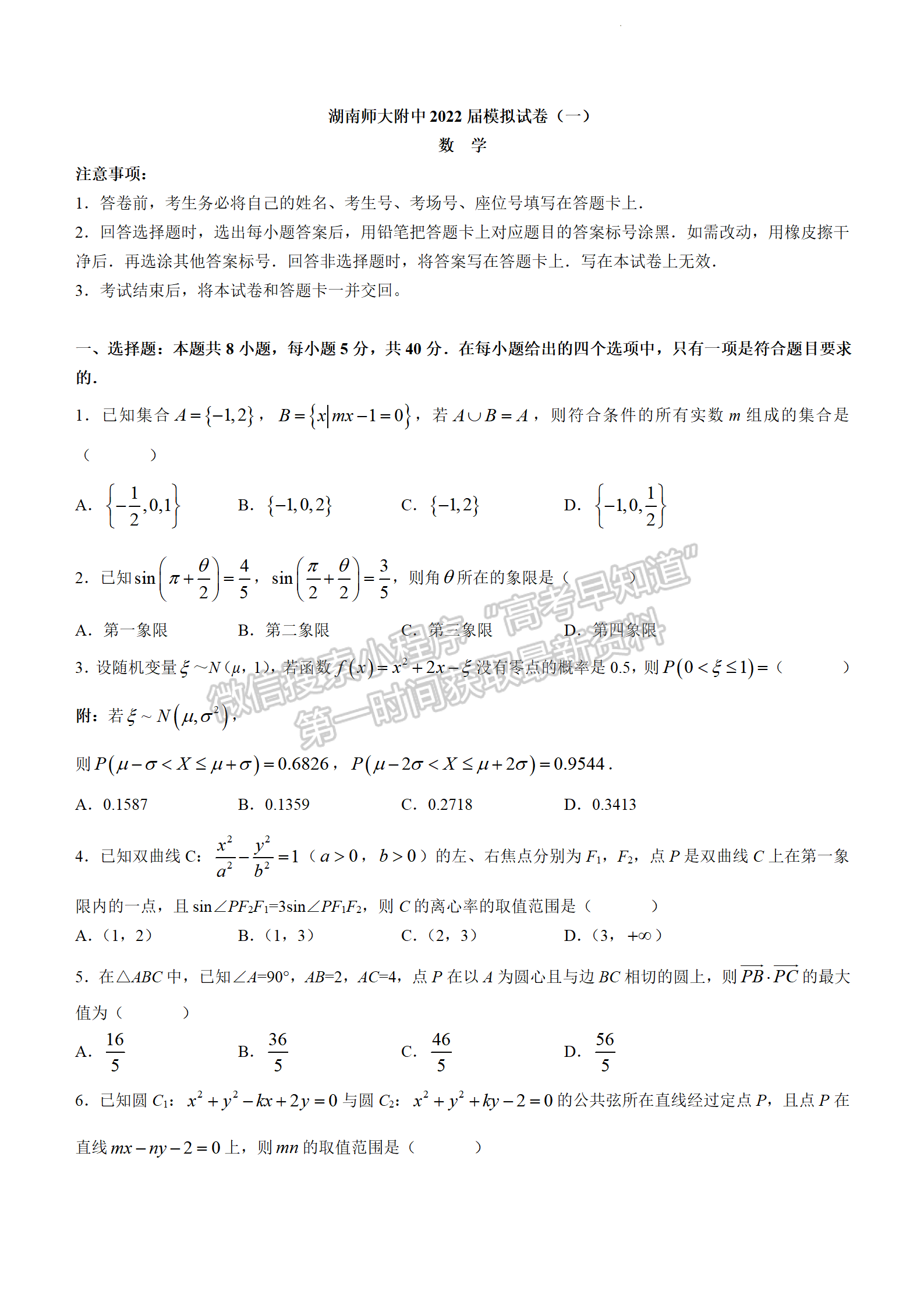 2022湖南師大附中高三下學(xué)期高考模擬（一）數(shù)學(xué)試卷及答案