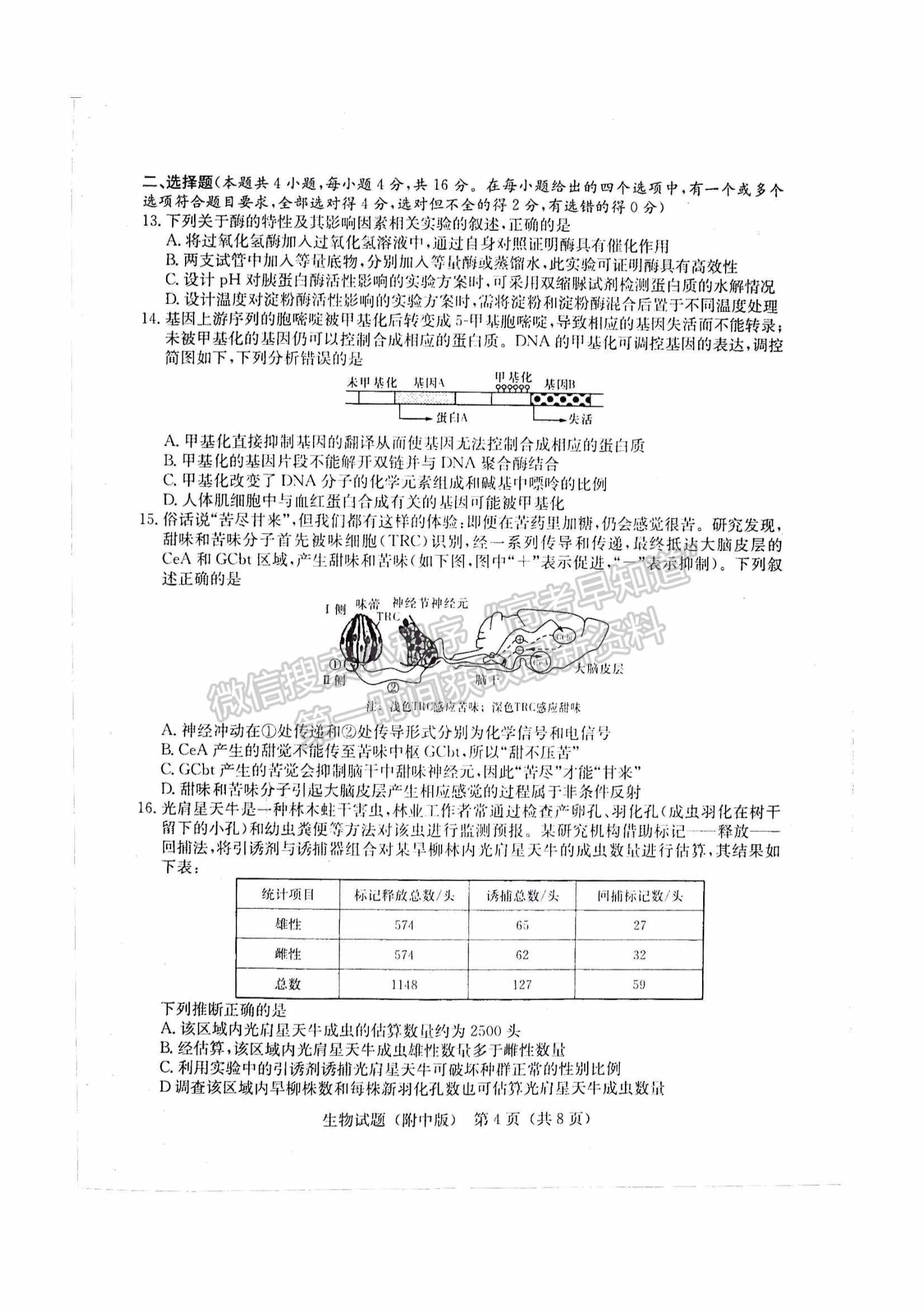 2022湖南師大附中高三下學期高考模擬（一）生物試卷及答案