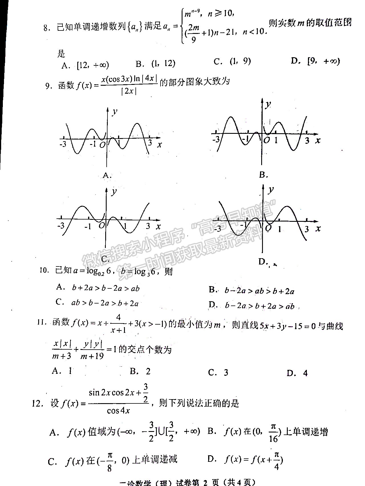 2022四川省達(dá)州市普通高中2019級第二次診斷性測試?yán)砜茢?shù)學(xué)試題及答案