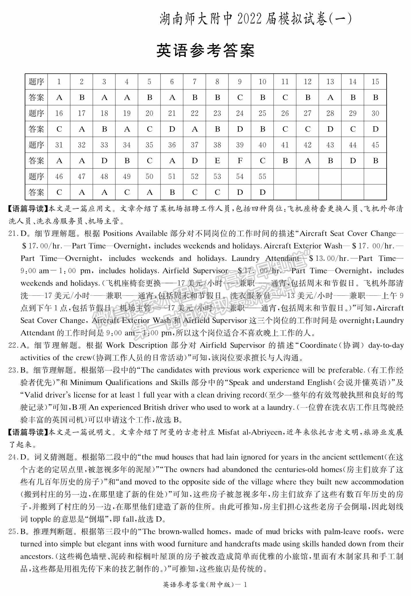 2022湖南师大附中高三下学期高考模拟（一）英语试卷及答案