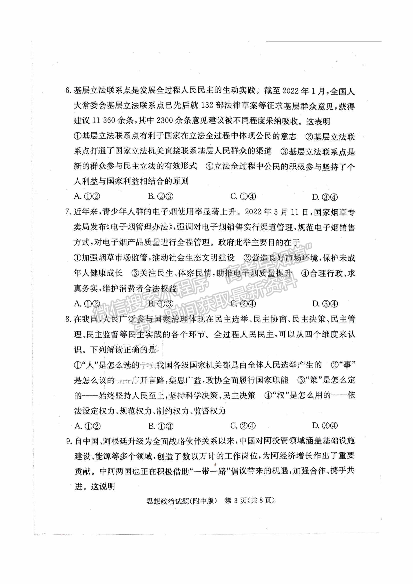 2022湖南師大附中高三下學(xué)期高考模擬（一）政治試卷及答案