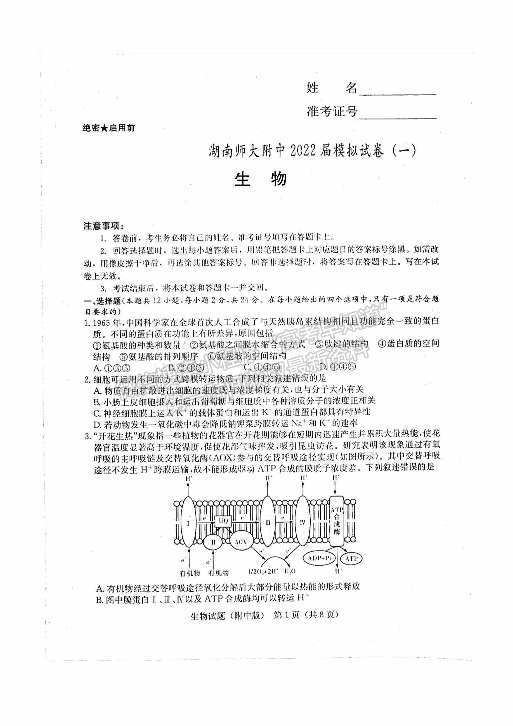 2022湖南師大附中高三下學(xué)期高考模擬（一）生物試卷及答案