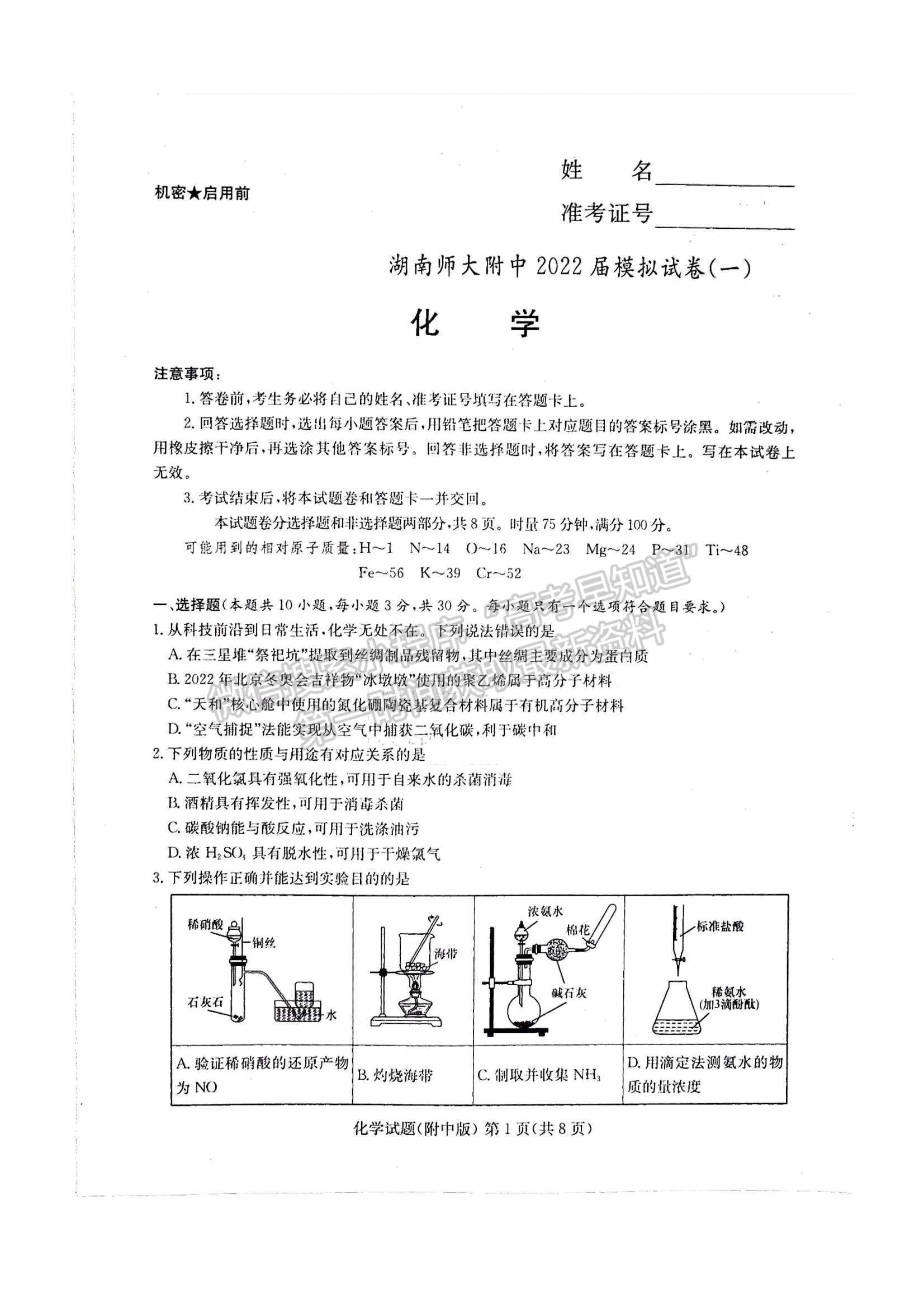 2022湖南師大附中高三下學期高考模擬（一）化學試卷及答案