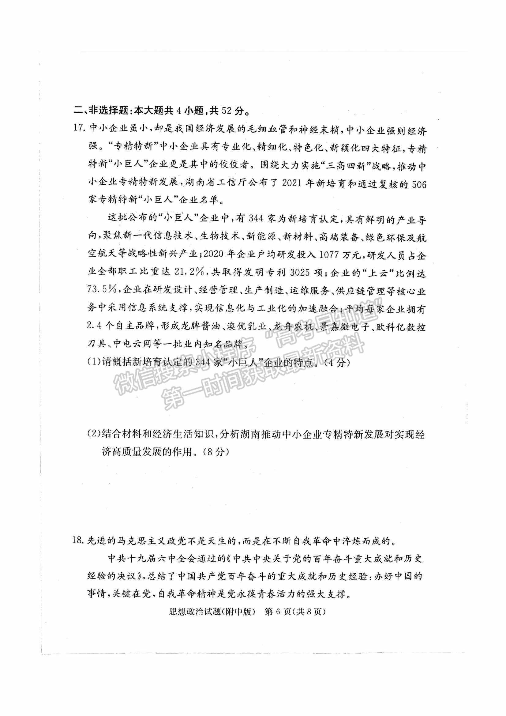 2022湖南師大附中高三下學(xué)期高考模擬（一）政治試卷及答案