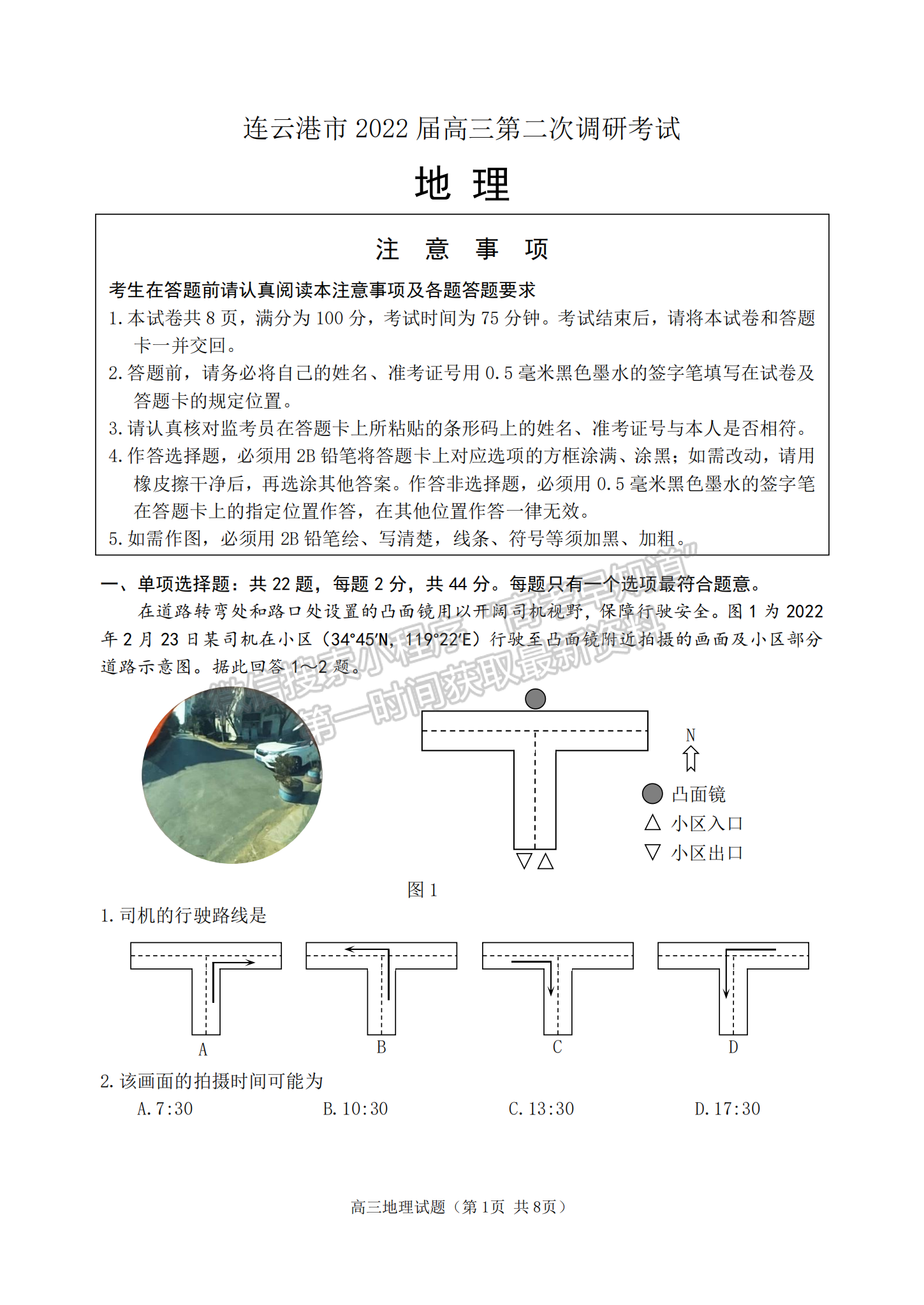 2022屆江蘇省連云港二模（4月）高三地理試題及答案