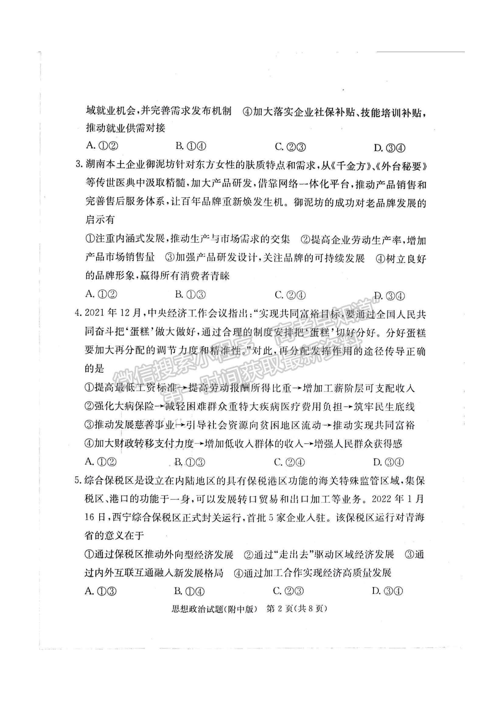 2022湖南師大附中高三下學(xué)期高考模擬（一）政治試卷及答案