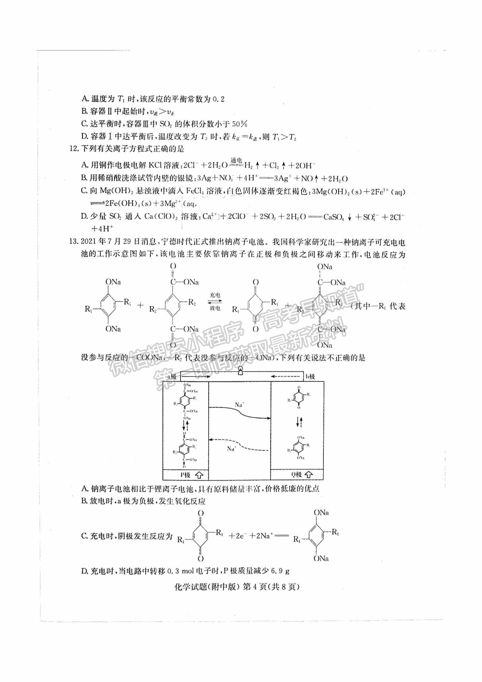 2022湖南師大附中高三下學期高考模擬（一）化學試卷及答案