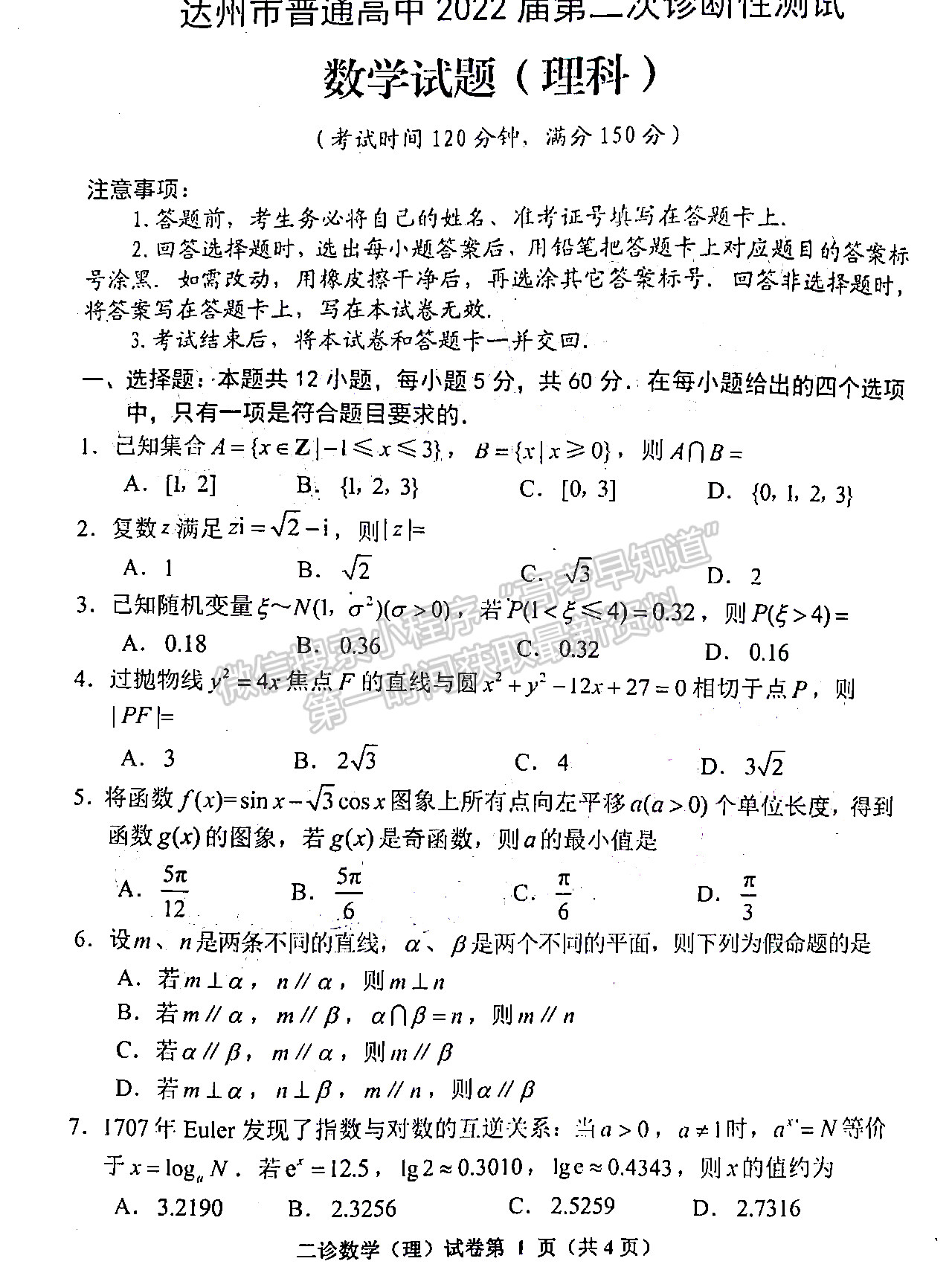 2022四川省達州市普通高中2019級第二次診斷性測試理科數(shù)學試題及答案