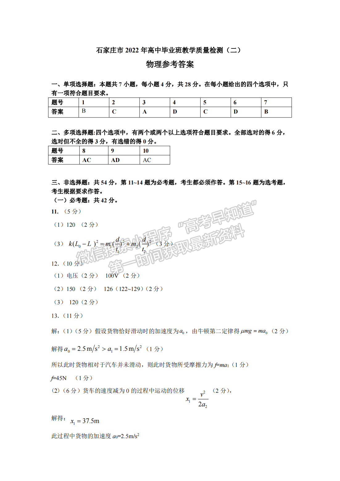 2022年河北高三石家莊一模/邢臺二模聯(lián)考(4月7-9日)物理試卷答案