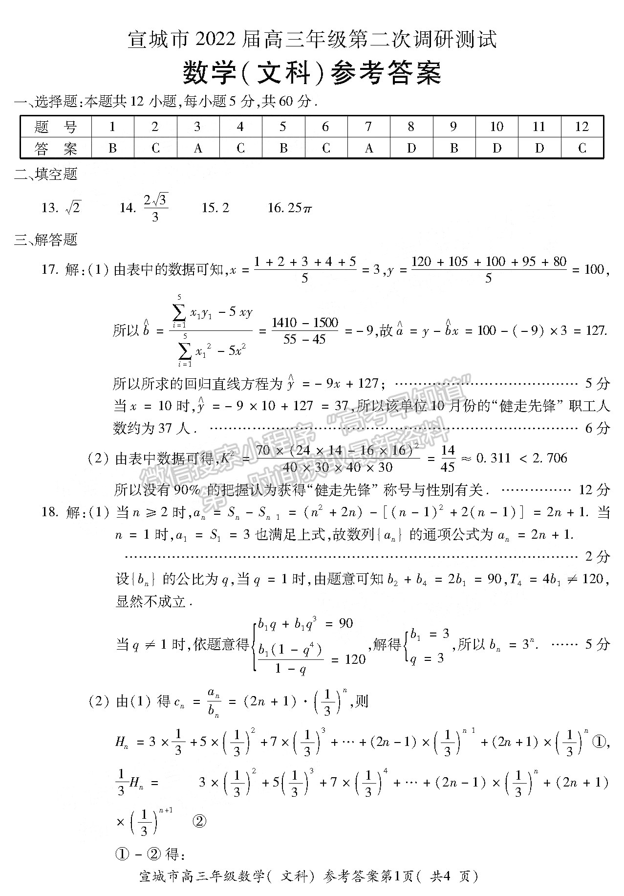 2022安徽宣城二模文數(shù)試卷及答案