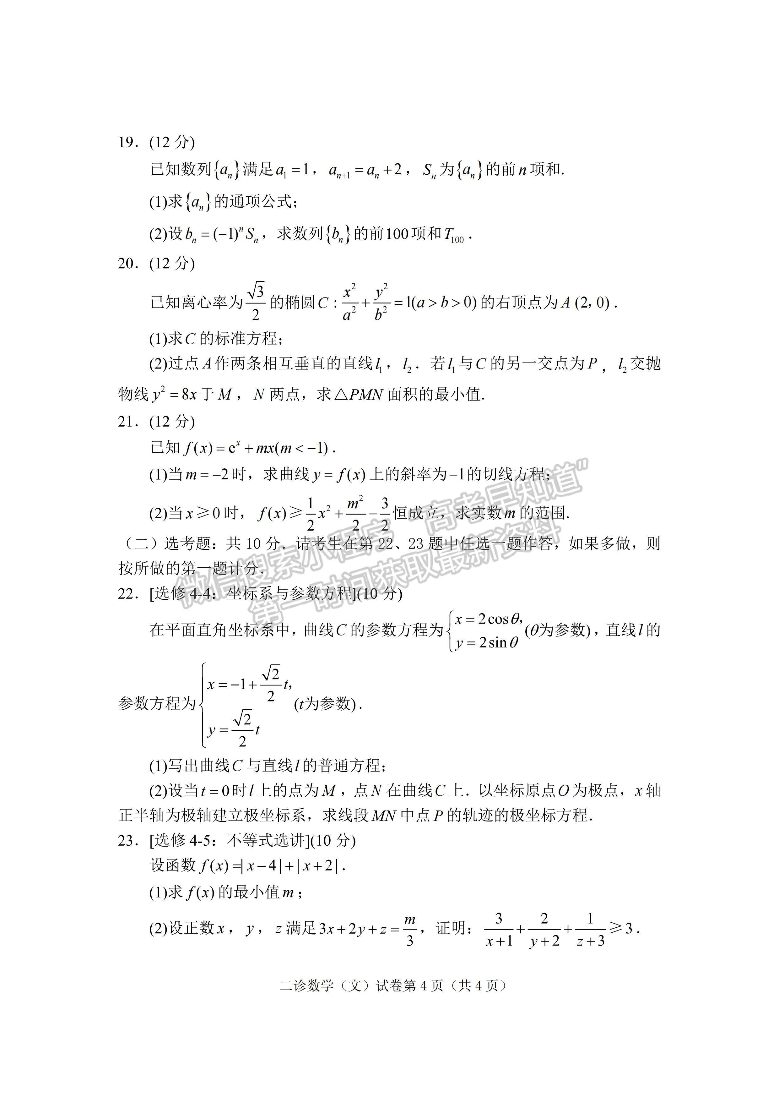 2022四川省達(dá)州市普通高中2019級(jí)第二次診斷性測試文科數(shù)學(xué)試題及答案