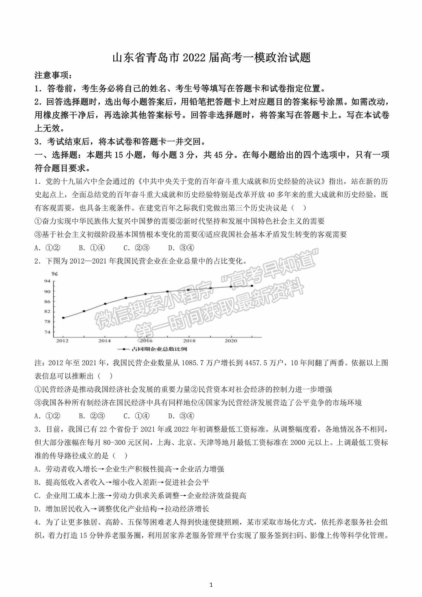 山東省2022屆青島高三一模練習(xí)卷政治試題及參考答案