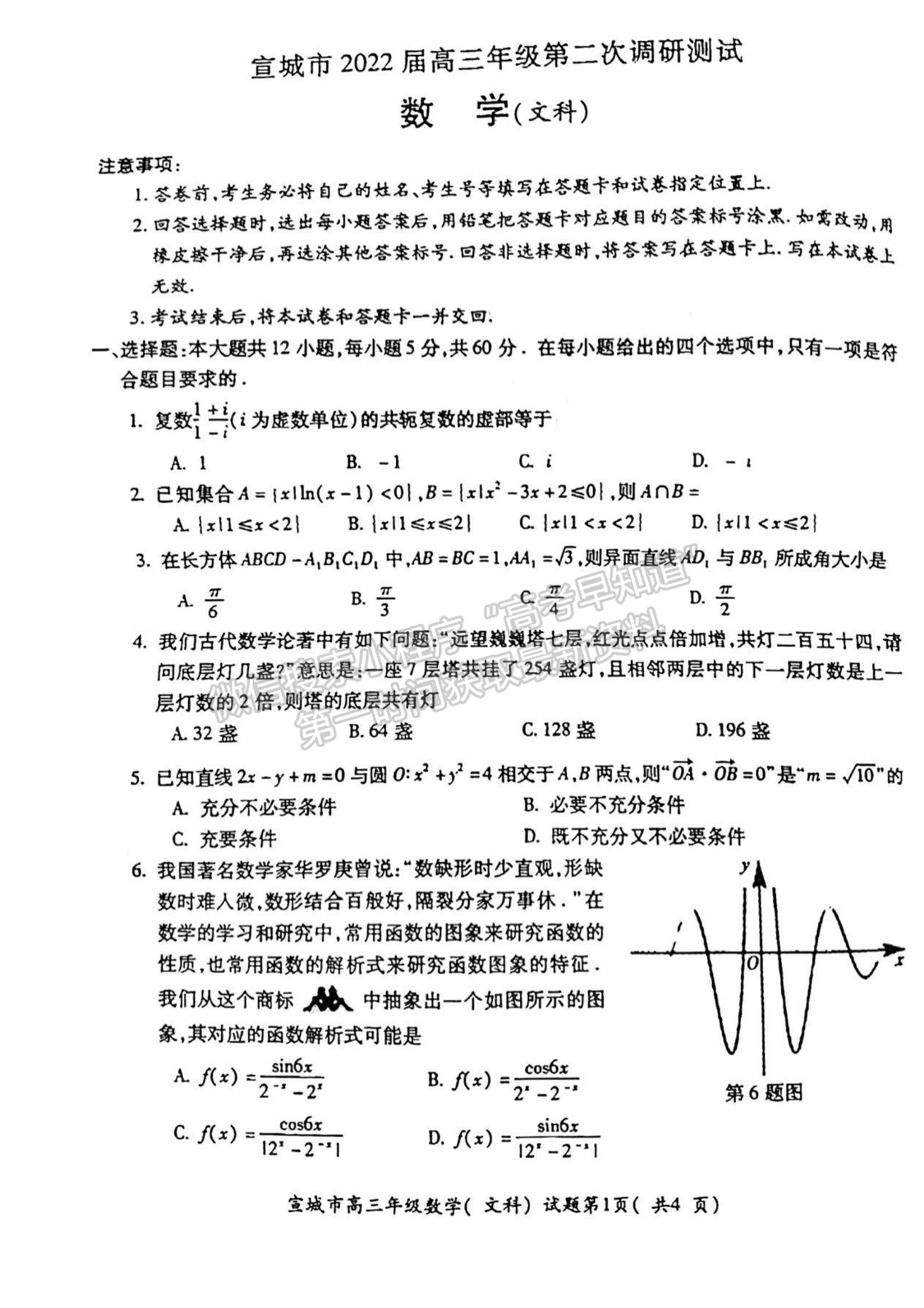 2022安徽宣城二模文數(shù)試卷及答案