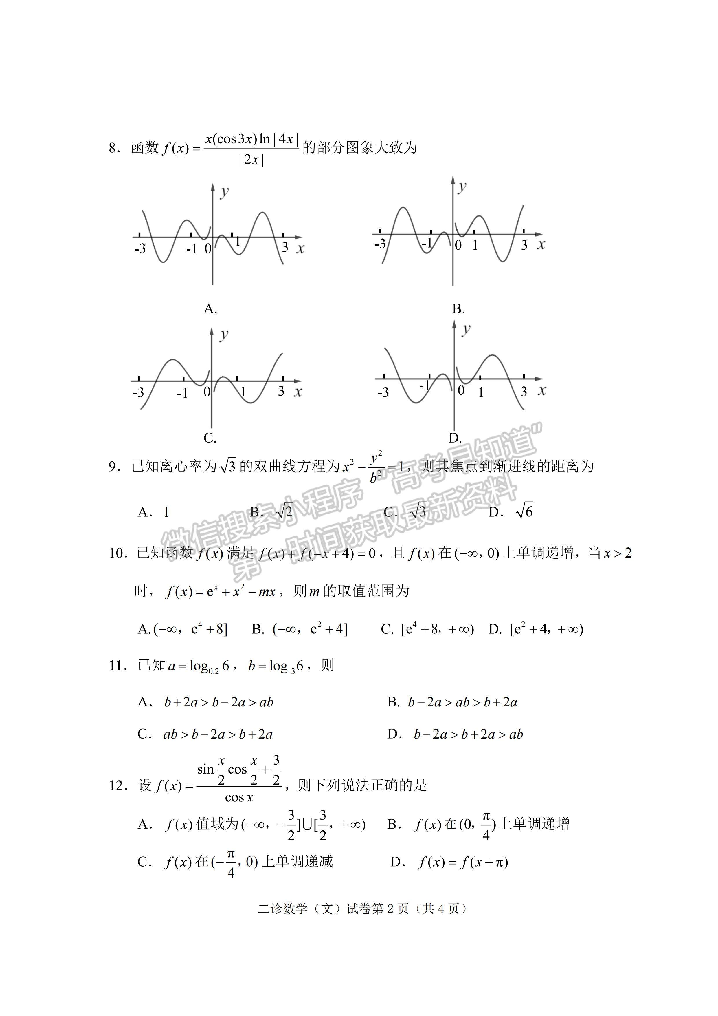 2022四川省達(dá)州市普通高中2019級(jí)第二次診斷性測(cè)試文科數(shù)學(xué)試題及答案