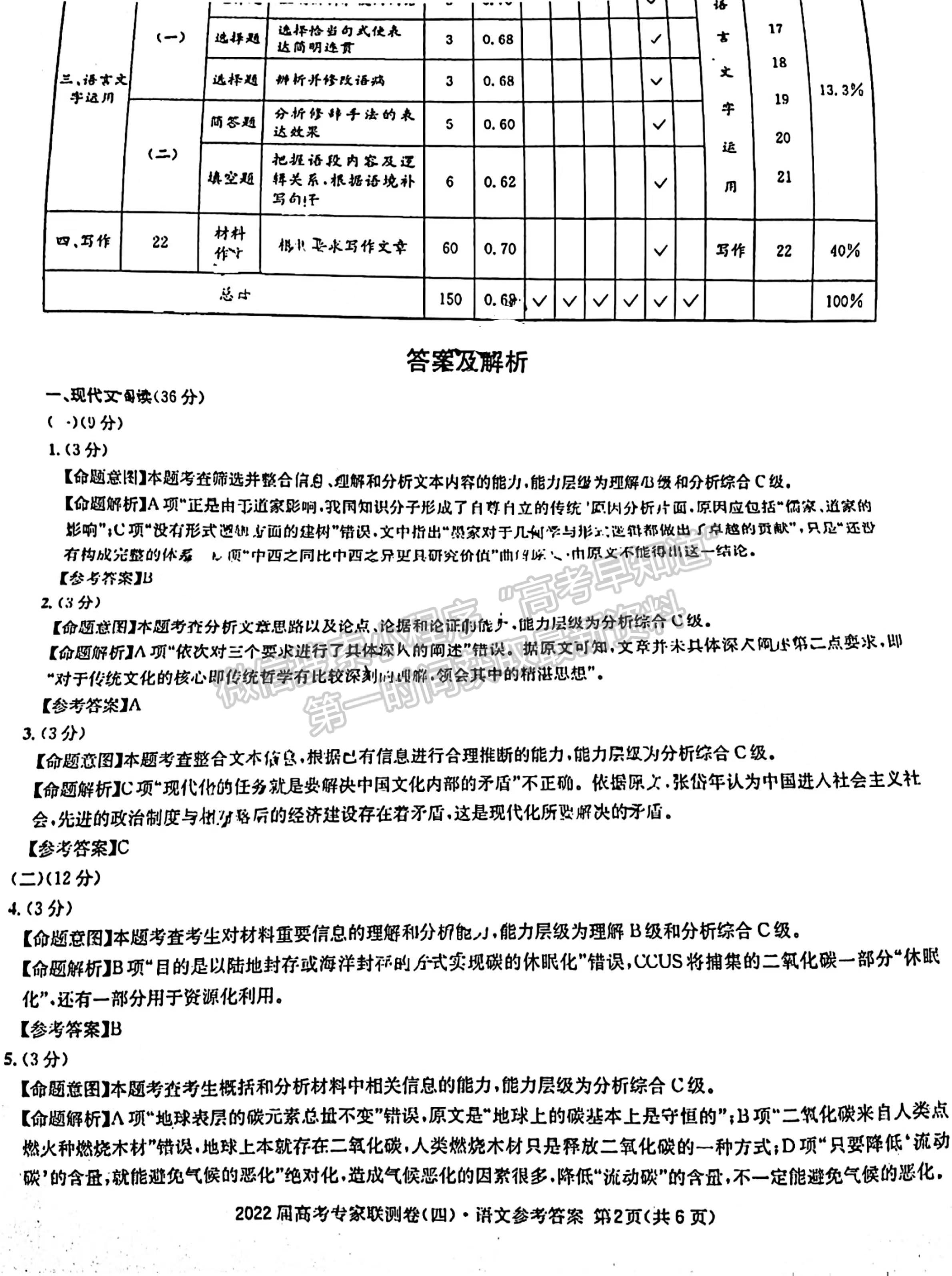 2022四川省成都石室中學(xué)高三上期專家聯(lián)測卷（四）語文試題答案