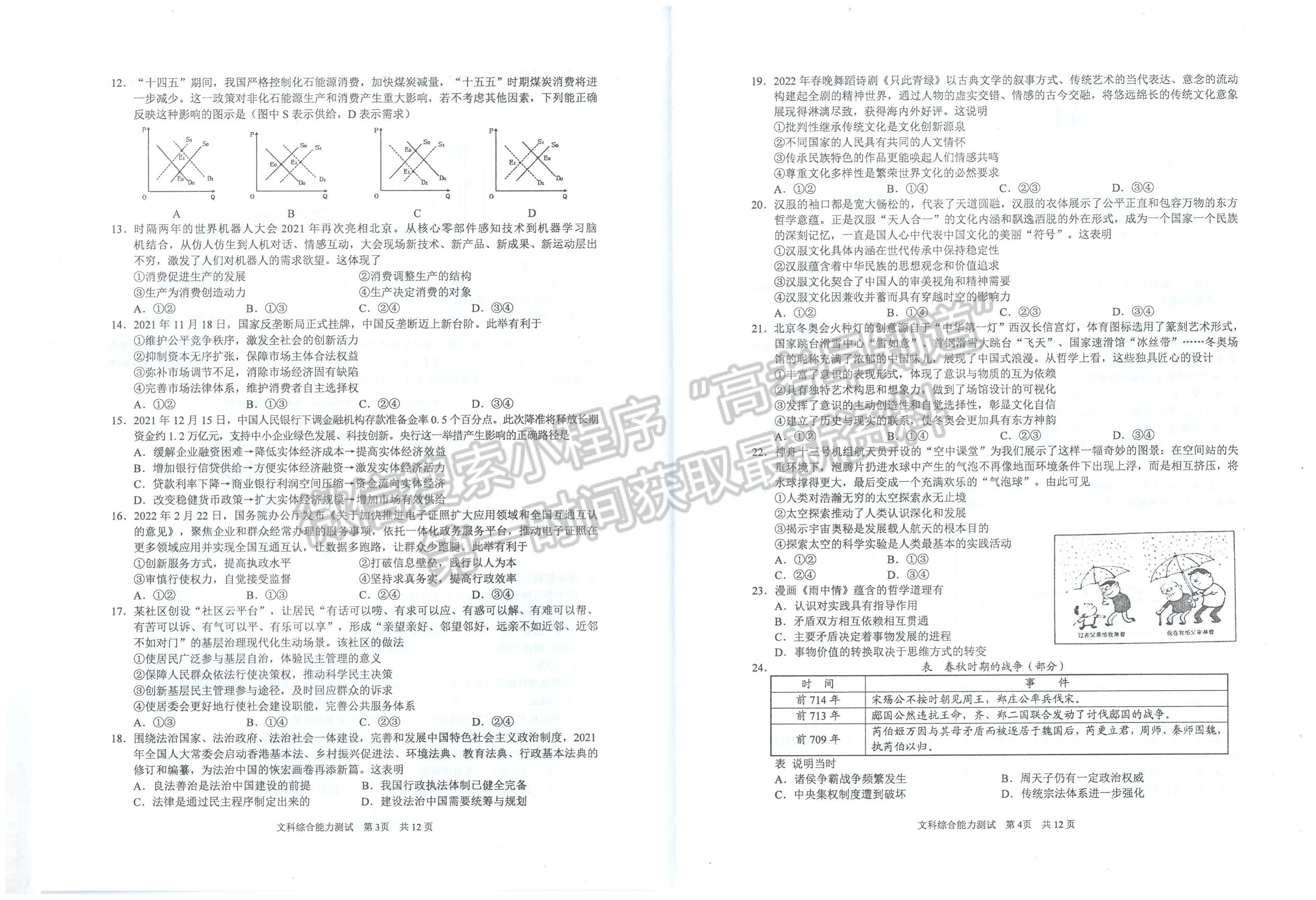 2022安徽馬鞍山二模文綜試卷及答案