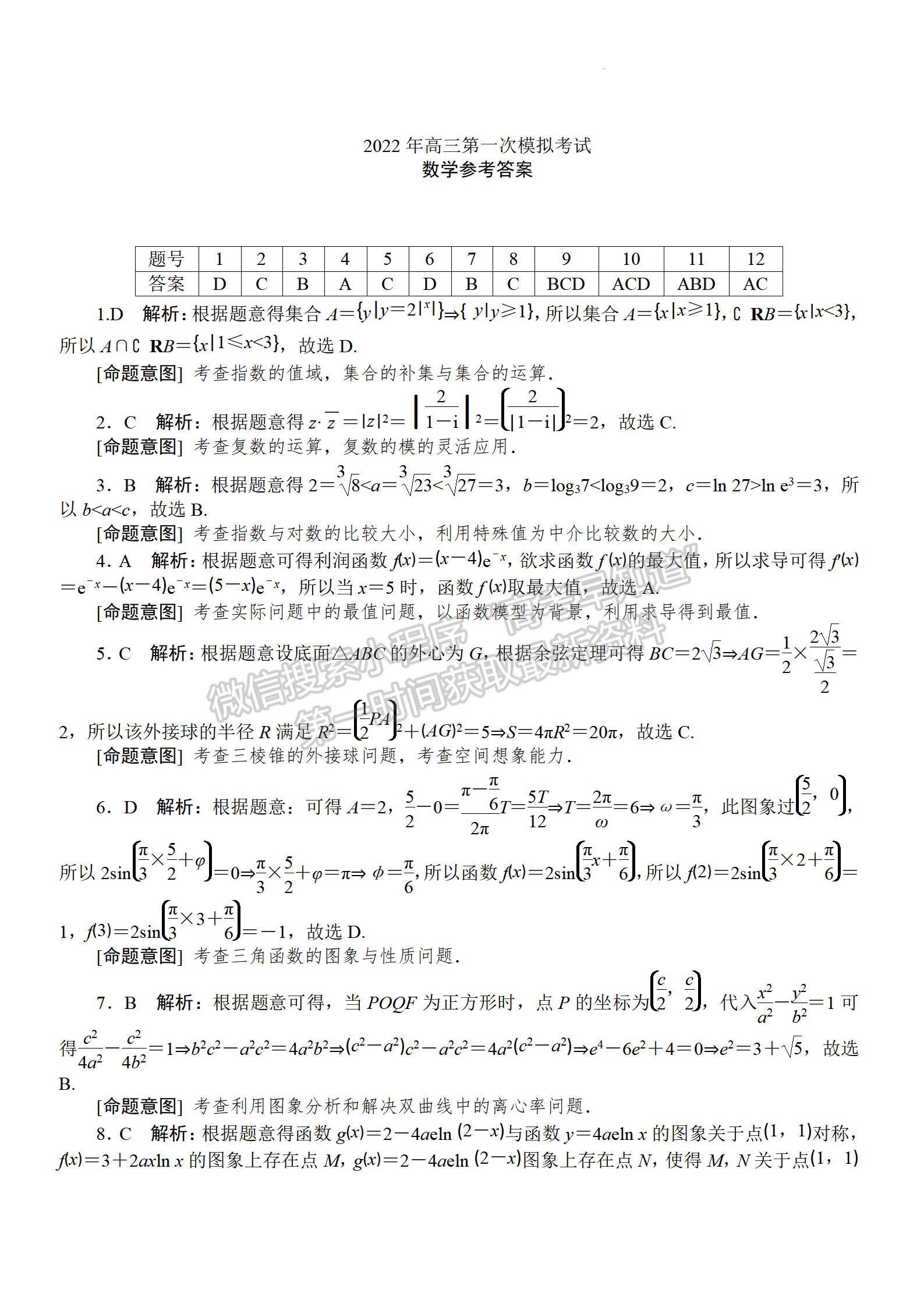 2022年河北保定高三一模聯(lián)考(4月7-9日)數(shù)學(xué)試卷答案