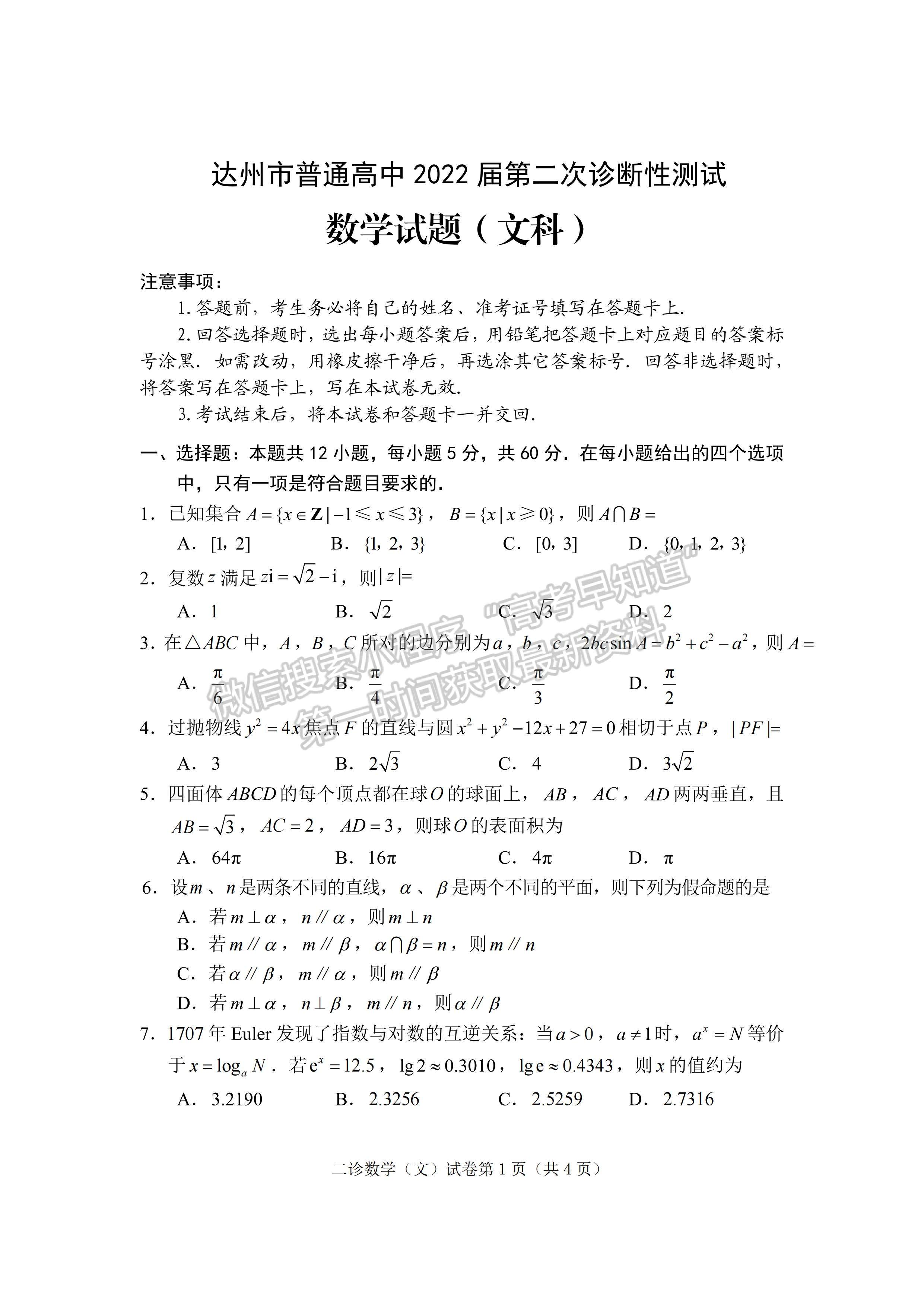 2022四川省達(dá)州市普通高中2019級第二次診斷性測試文科數(shù)學(xué)試題及答案