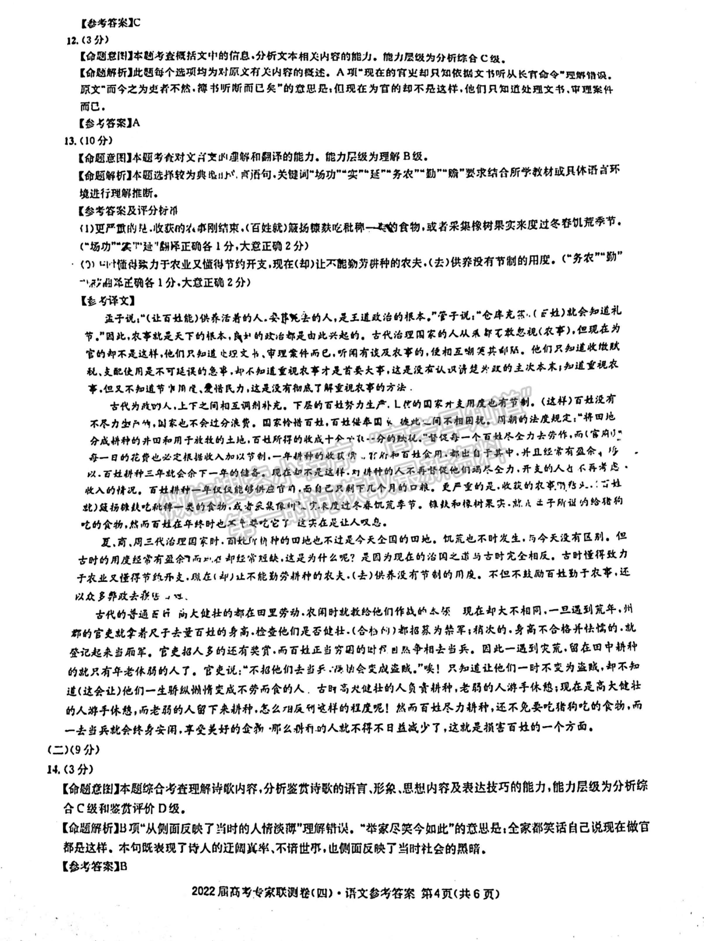 2022四川省成都石室中學(xué)高三上期專家聯(lián)測卷（四）語文試題答案