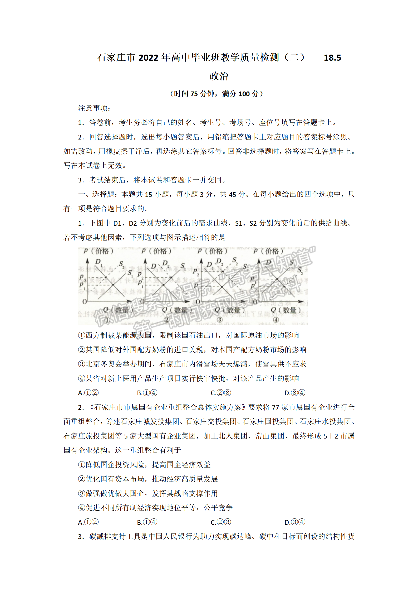 2022年河北高三石家莊一模/邢臺二模聯(lián)考(4月7-9日)政治試卷答案