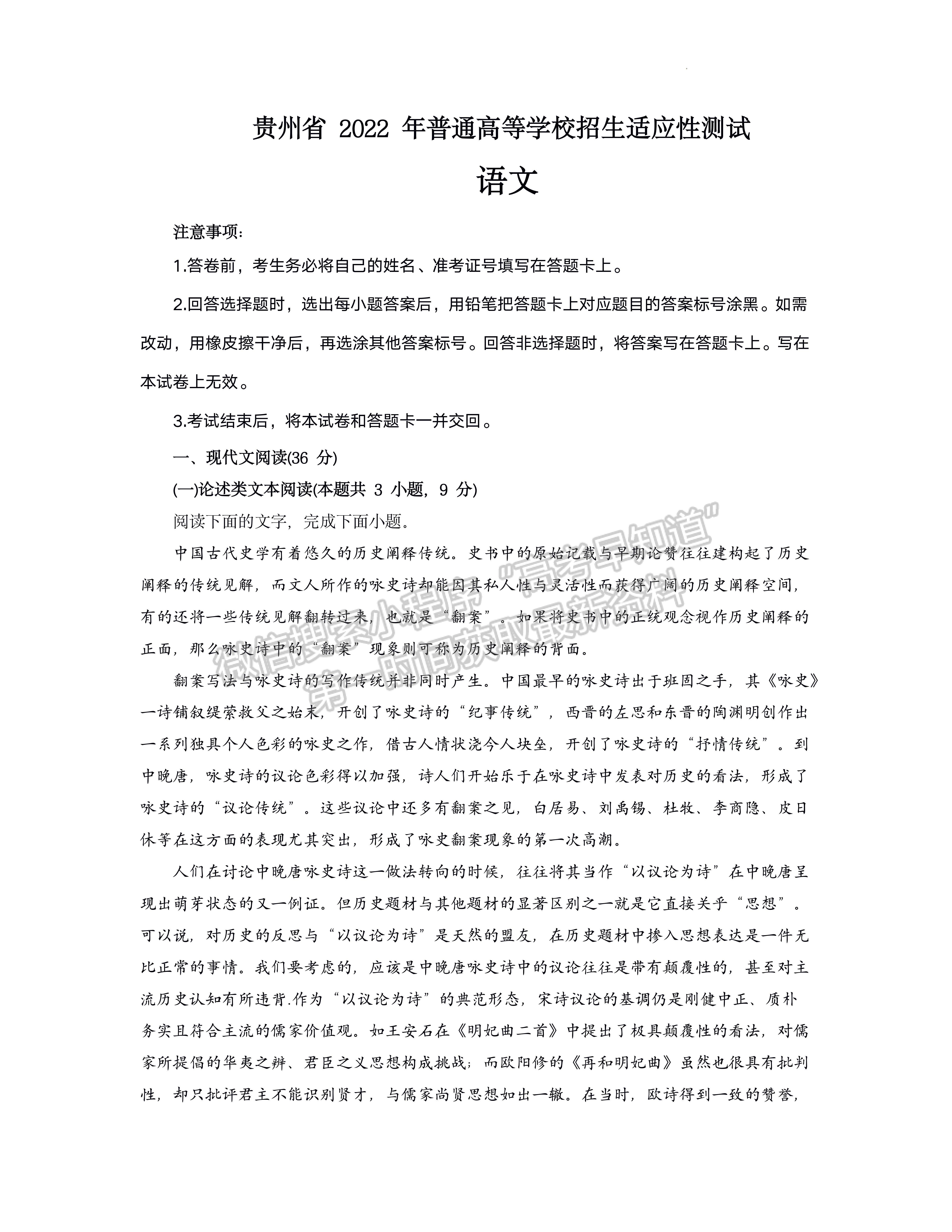 2022貴州省普通高等學(xué)校招生適應(yīng)性測(cè)試語(yǔ)文試題及答案