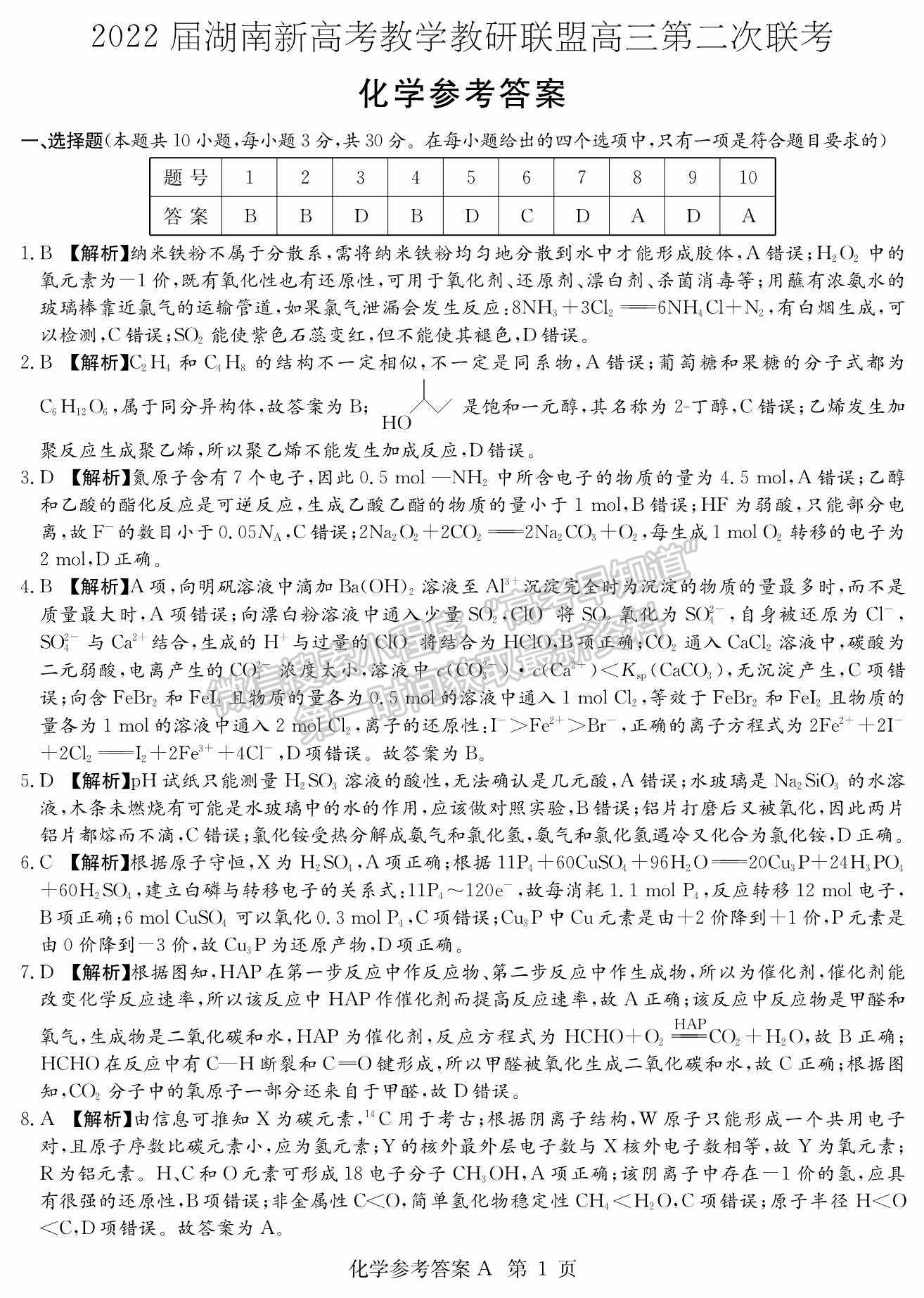 2022屆湖南新高考教學(xué)教研聯(lián)盟高三/長郡十八校第二次聯(lián)考化學(xué)試卷及答案