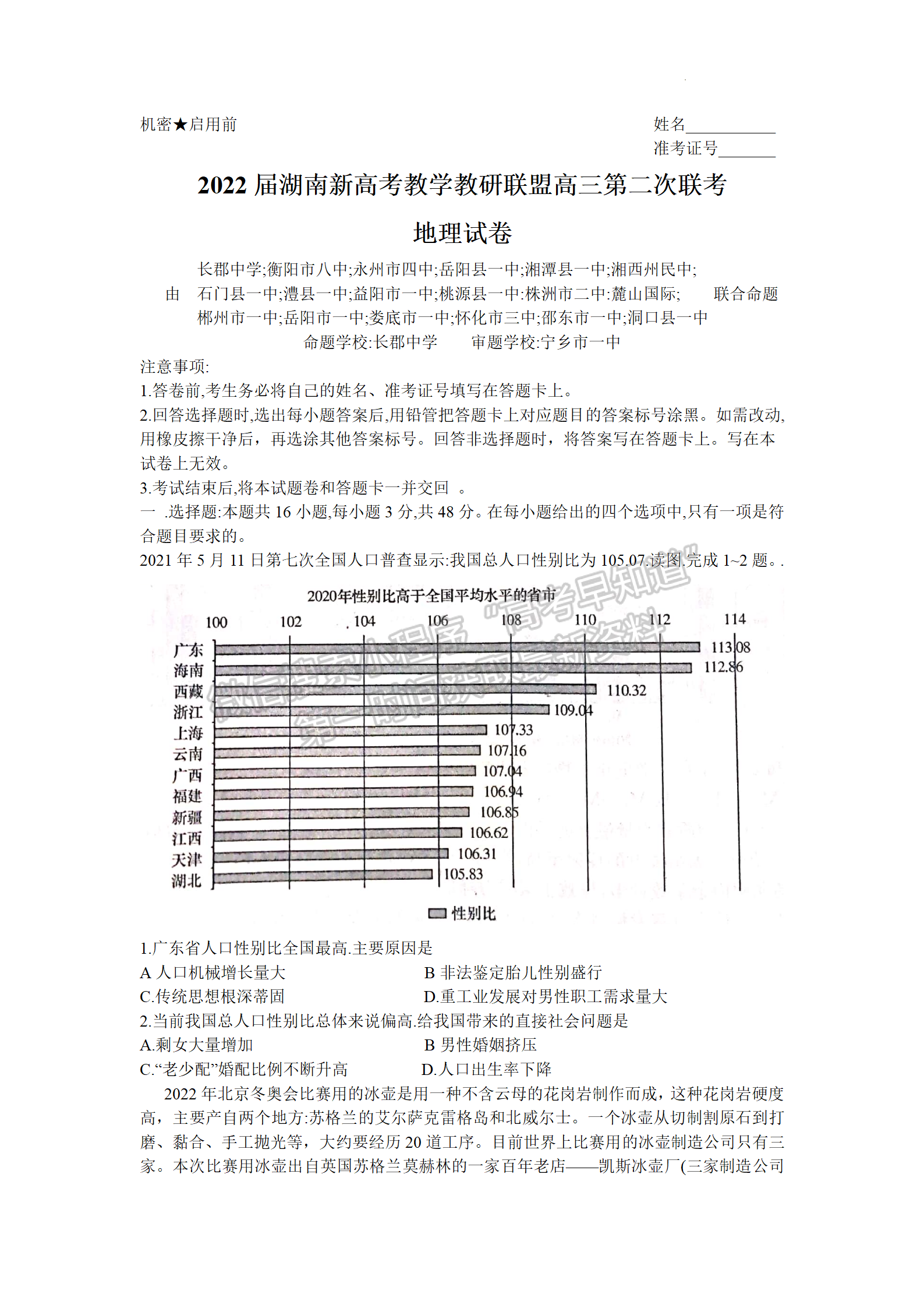 2022屆湖南新高考教學教研聯(lián)盟高三/長郡十八校第二次聯(lián)考地理試卷及答案