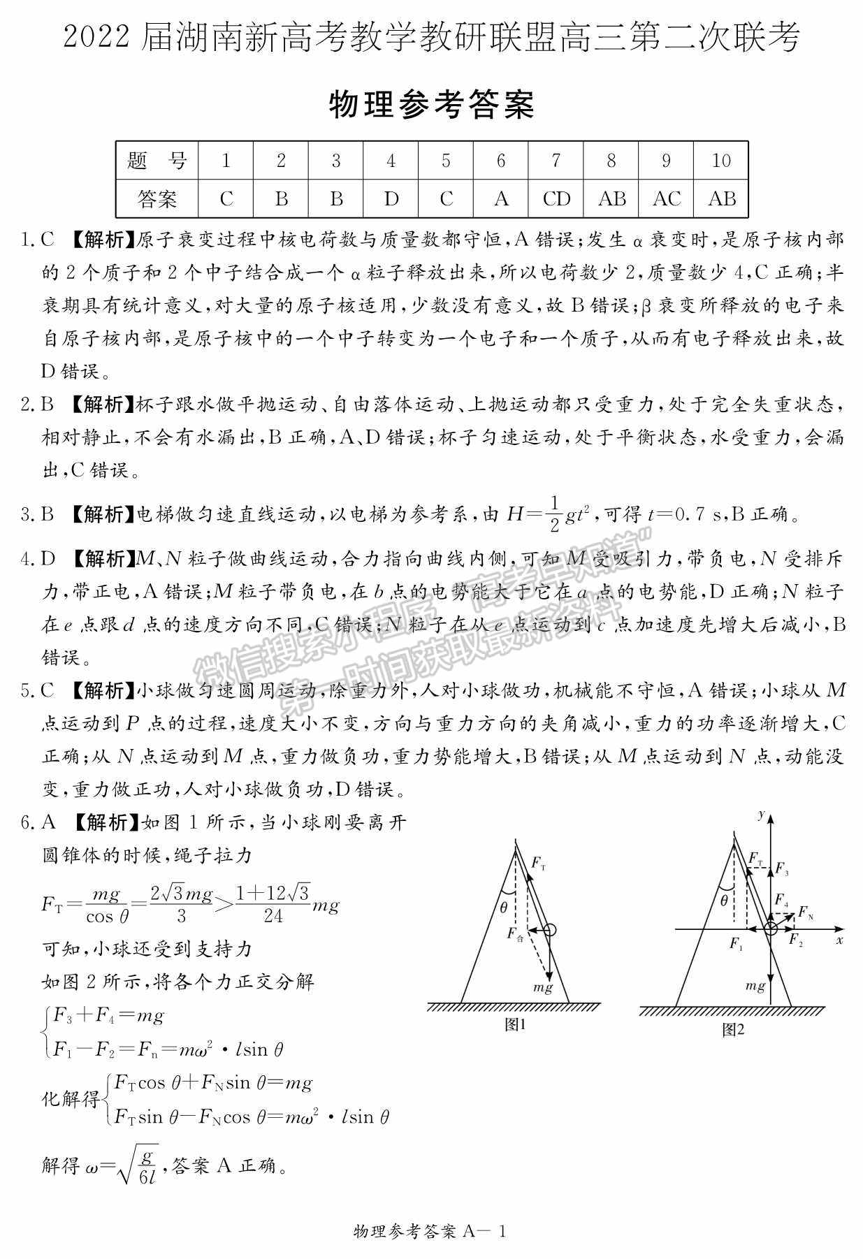 2022屆湖南新高考教學(xué)教研聯(lián)盟高三/長(zhǎng)郡十八校第二次聯(lián)考物理試卷及答案