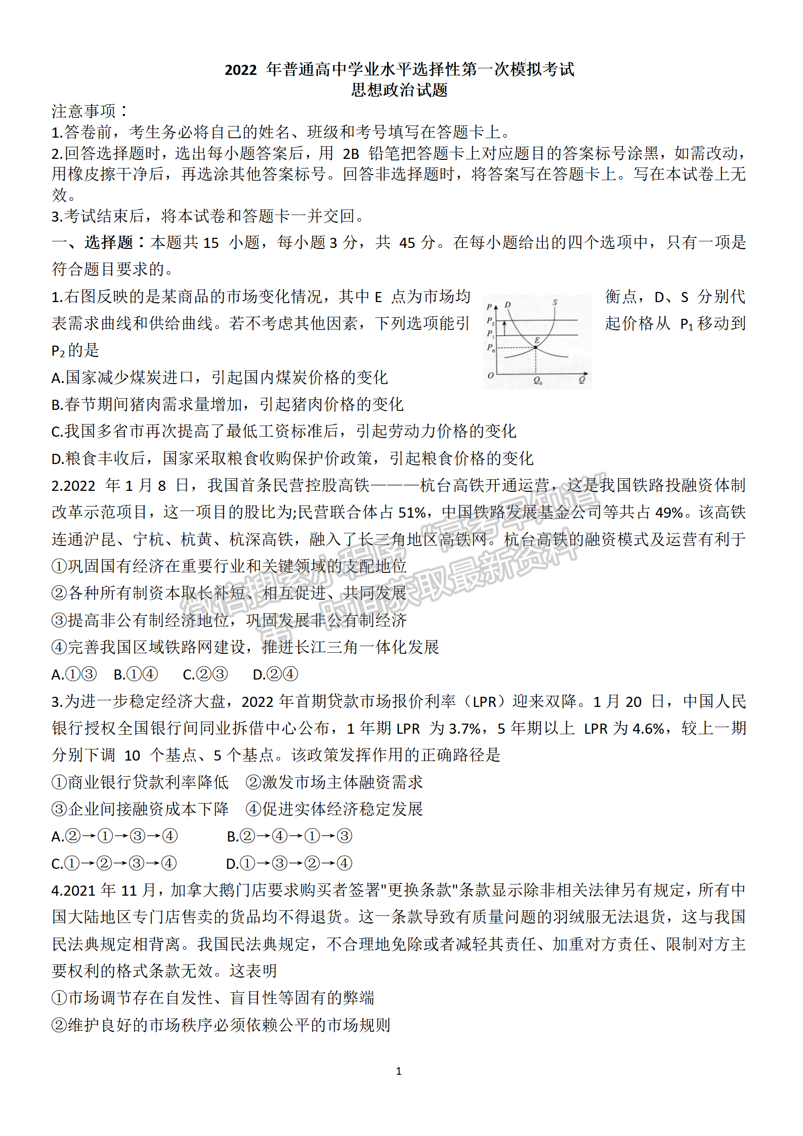 2022年河北保定高三一模聯(lián)考(4月7-9日)政治試卷答案