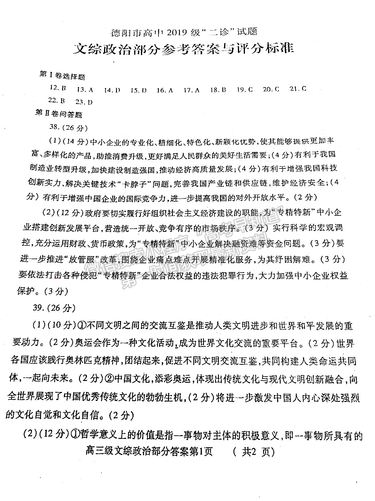 2022四川省德陽市高中2019級二診考試文綜試題答案