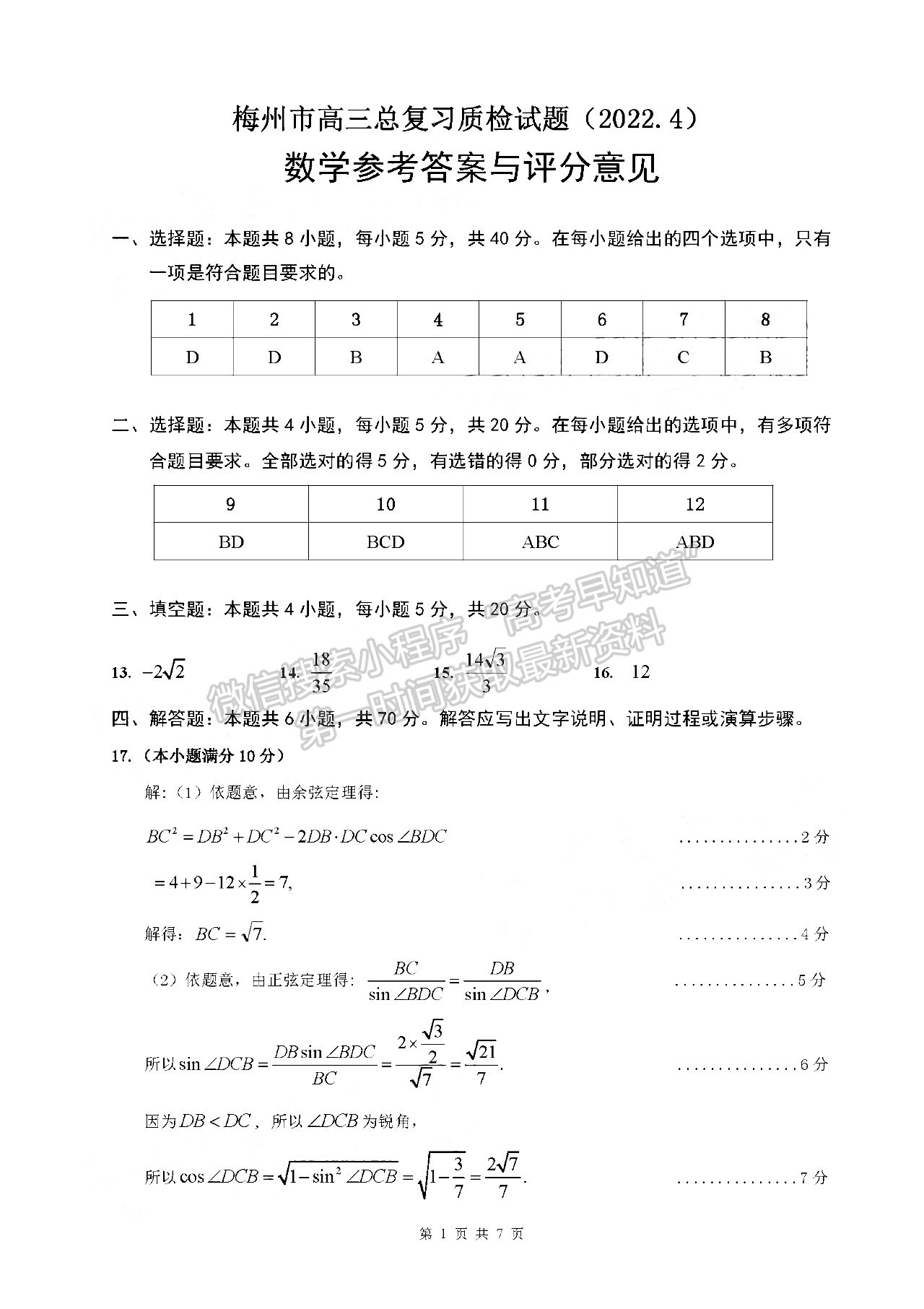 2022廣東梅州二模數(shù)學(xué)試題及參考答案