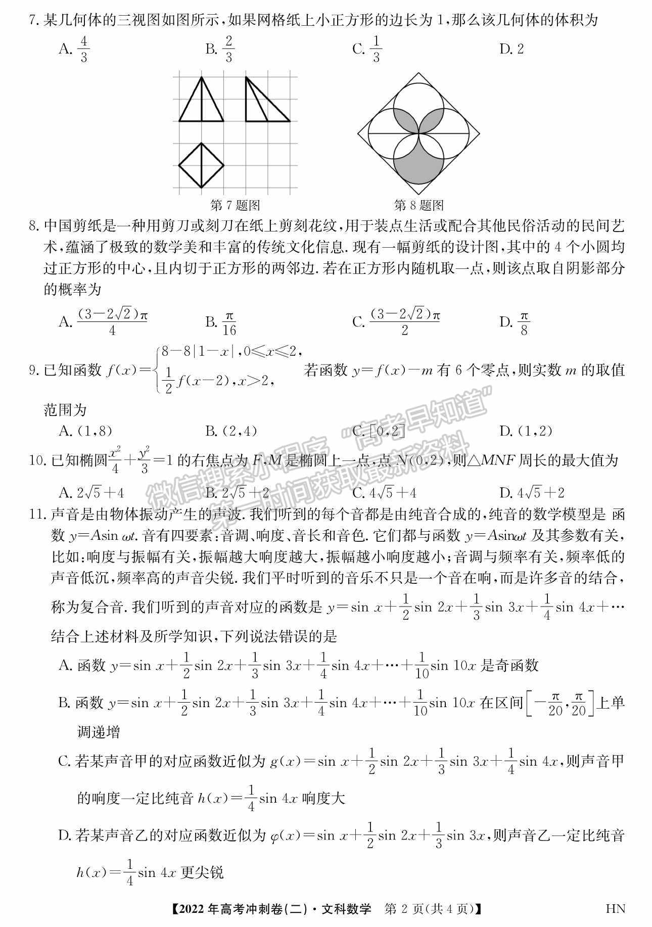 2022河南高考沖刺卷（二）文數(shù)試題及參考答案