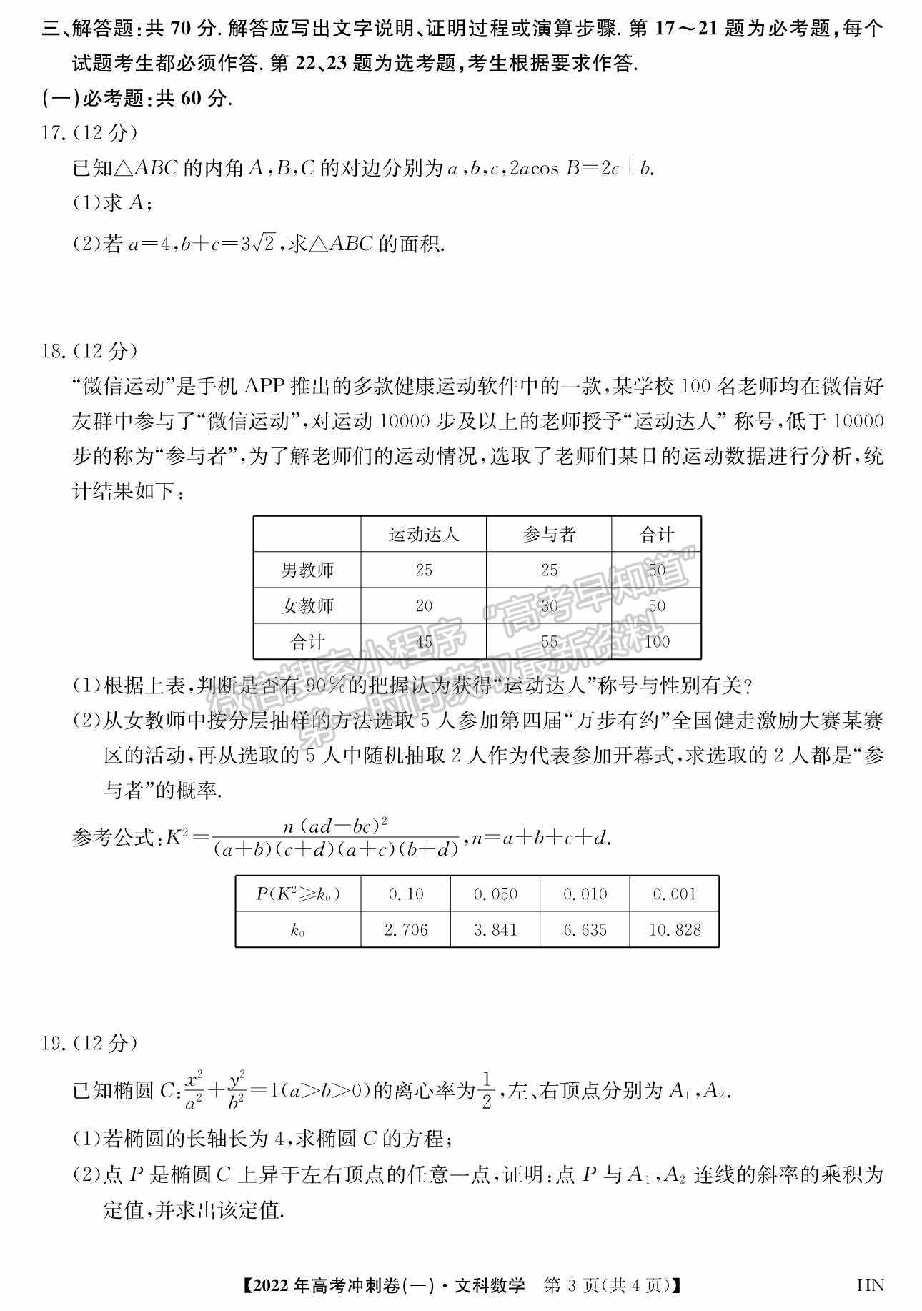 2022河南高考沖刺卷（一）文數試題及參考答案