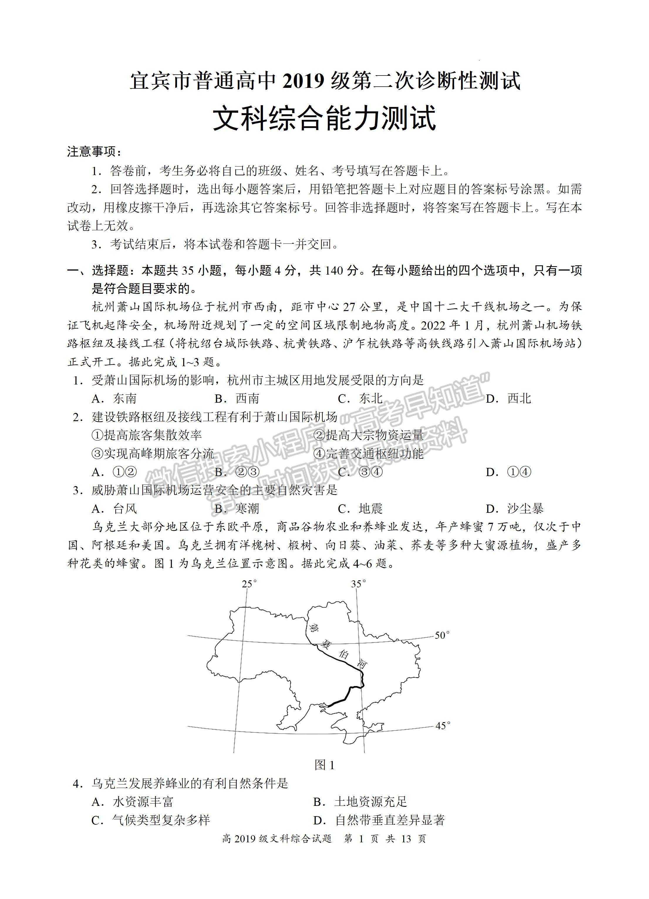 2022四川省宜賓市普通高中2019級(jí)第二次診斷性測(cè)試文科綜合試題及答案